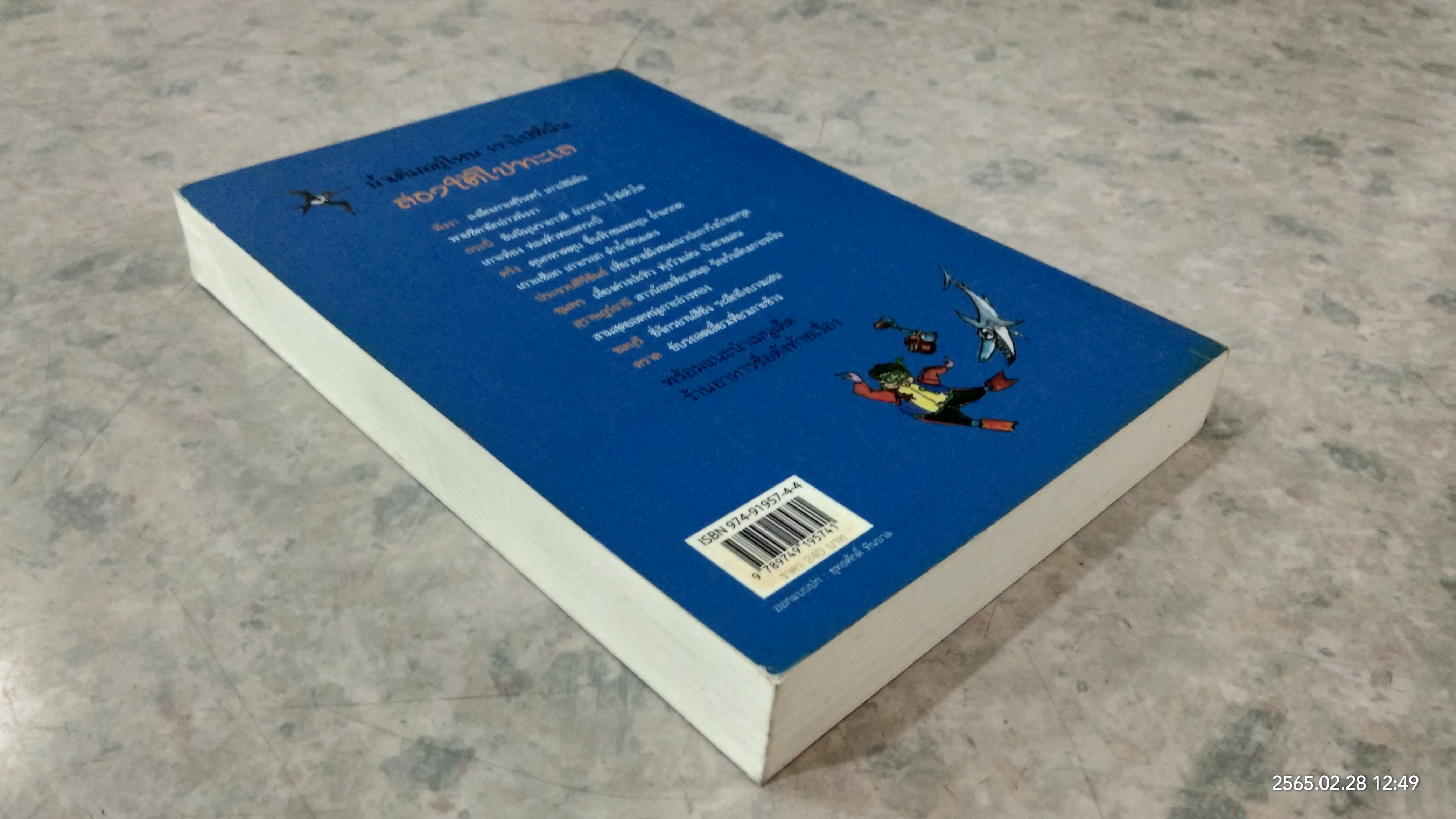 ล่องใต้ไปทะเล / ธรณ์ ธำรงนาวาสวัสดิ์