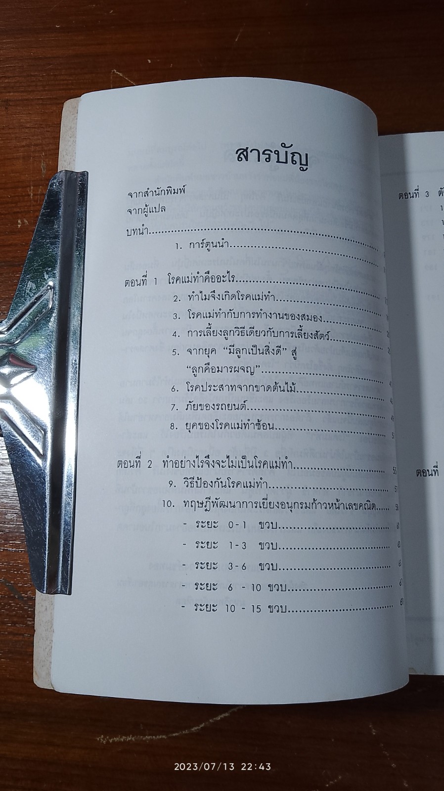 โรคแม่(พ่อ)ทำ (ฉบับการ์ตูน) / น.พ.สมอาจ วงษ์ขมทอง