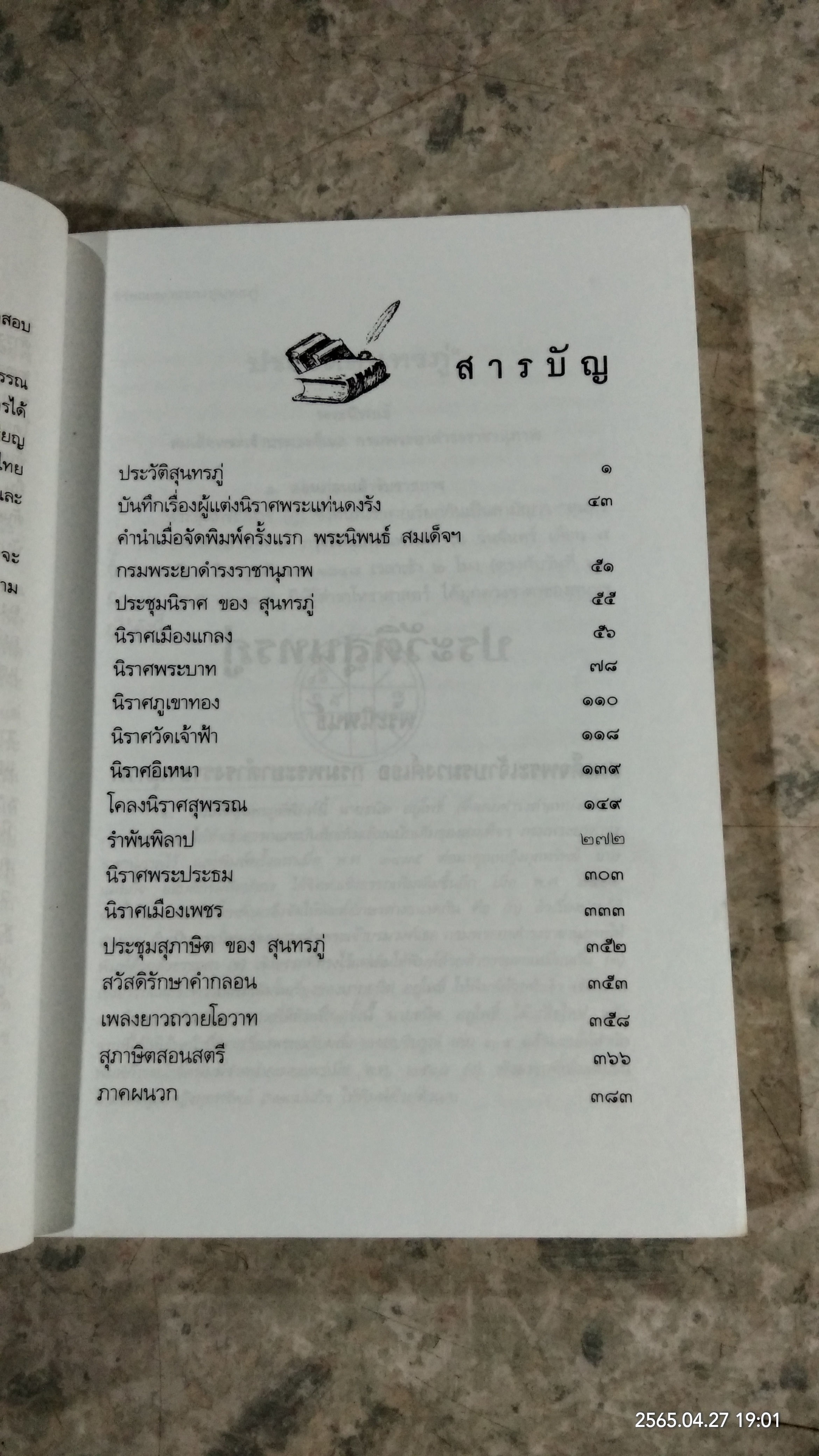 ชีวิตและงานของสุนทรภู่