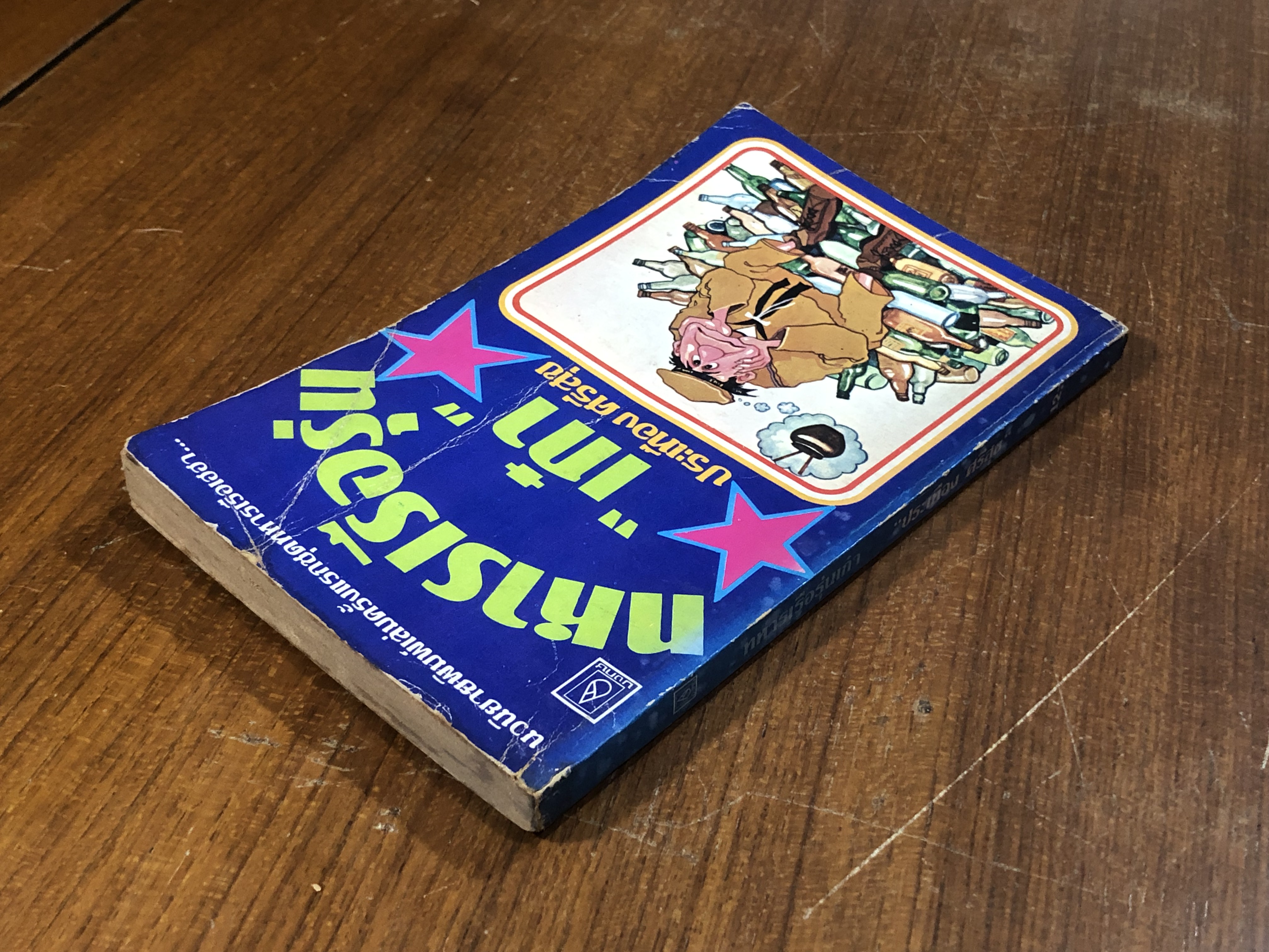 ทหารเรือรุ่น "เก๋า" / ประเทือง ศรีสุข