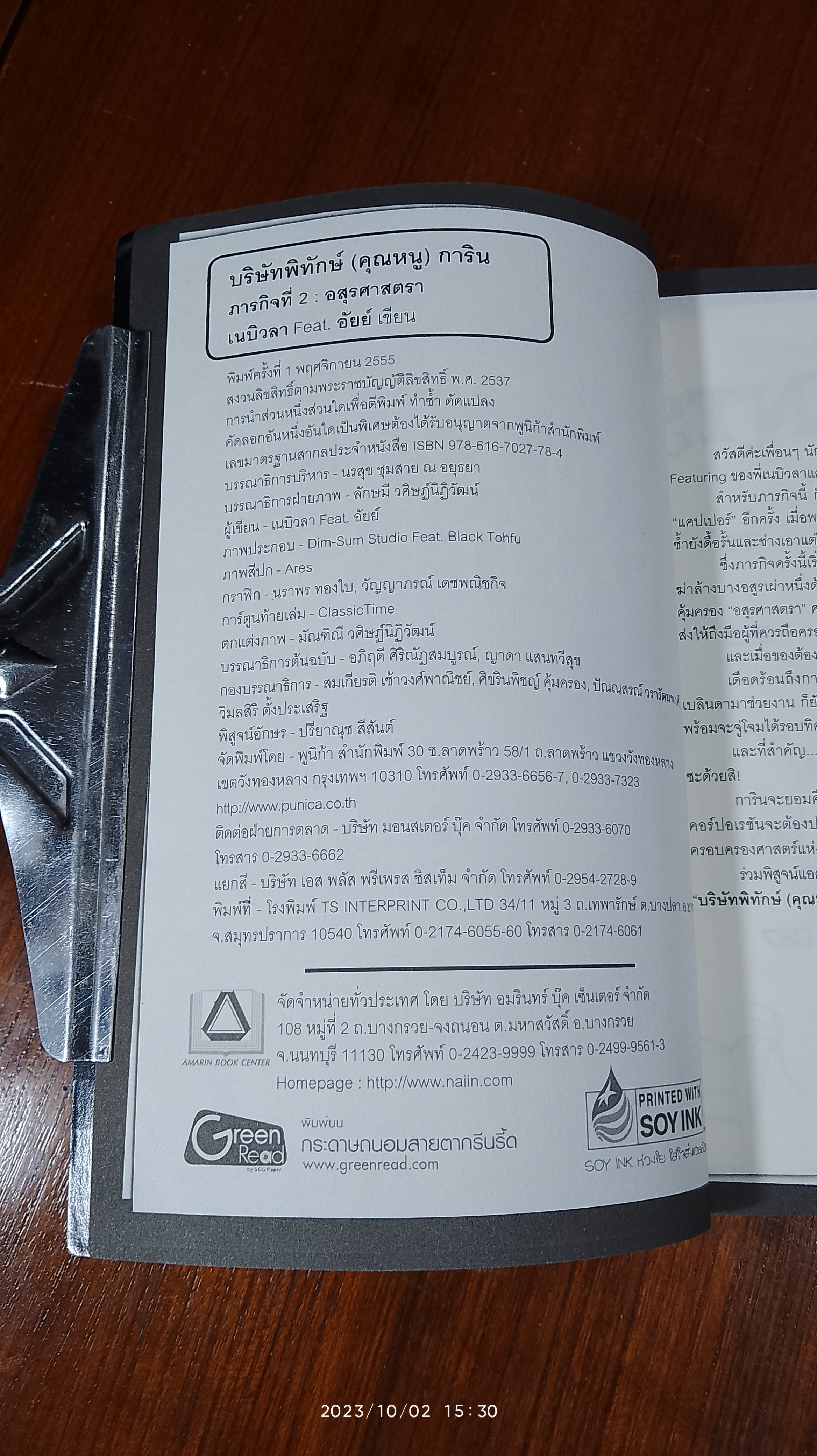 บริษัทพิทักษ์ (คุณหนู) การิน ภารกิจที่ 2 : อสุรศาสตรา / อัยย์