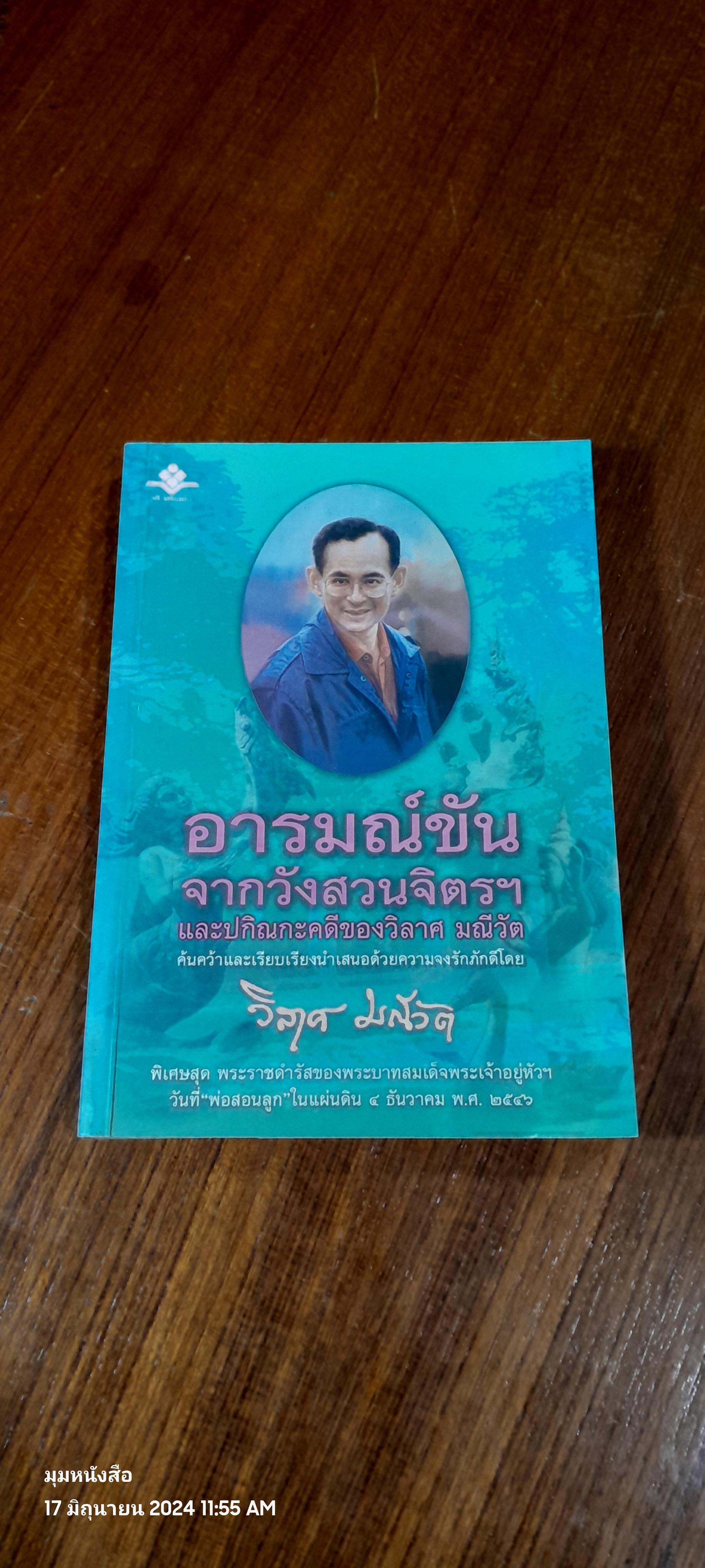 อารมณ์ขันจากวังสวนจิตรฯ และปกิณกะคดีของวิลาศ มณีวัต