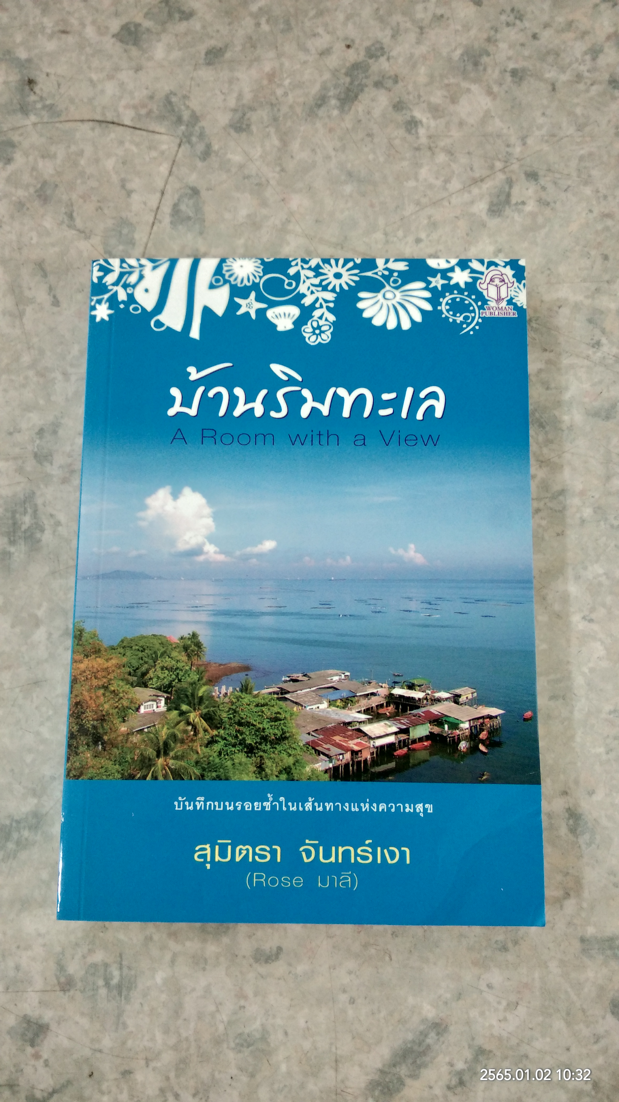 บ้านริมทะเล / สุมิตรา จันทร์เงา