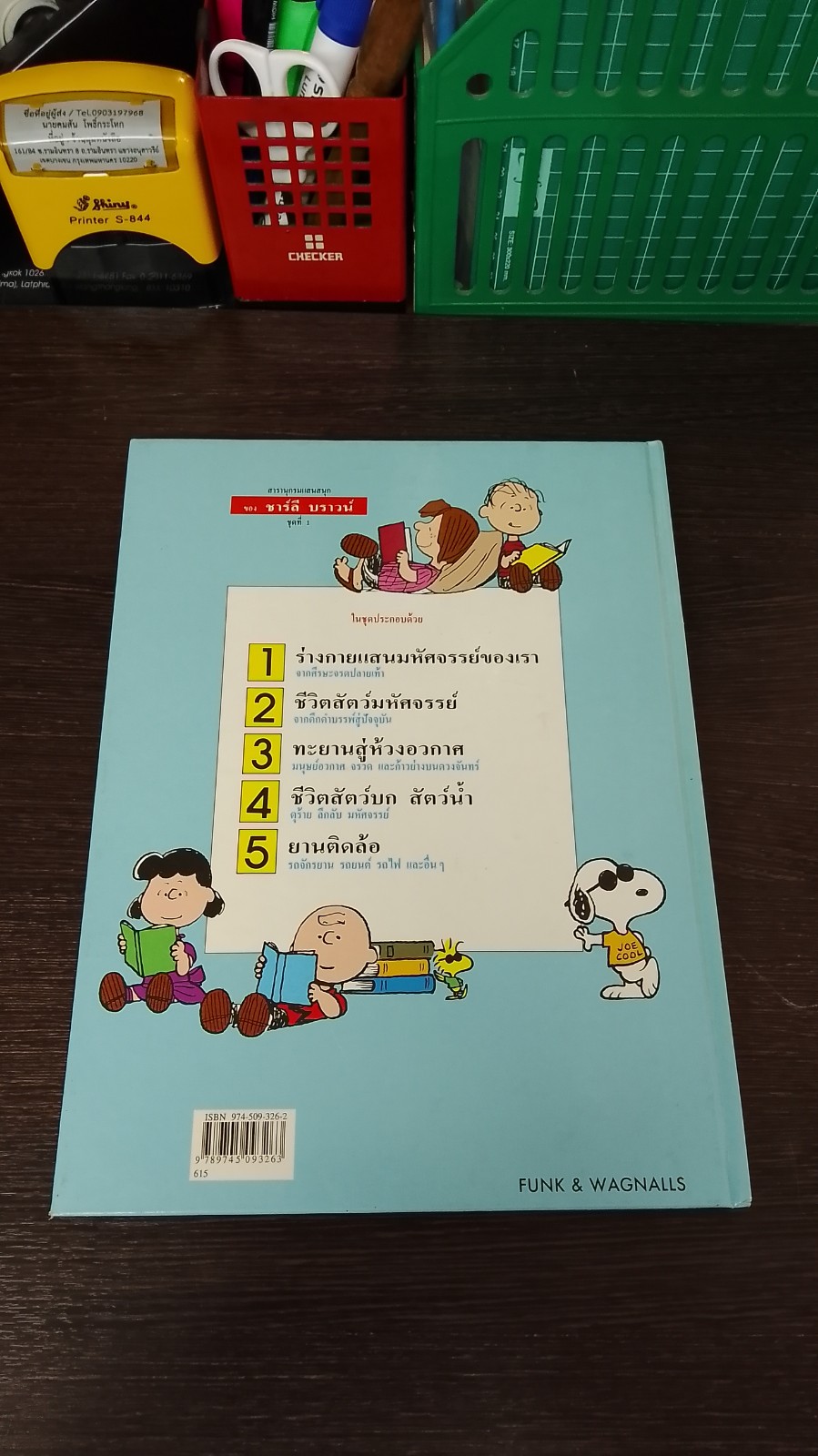 สารานุกรมแสนสนุกของ ชาร์ลี บราวน์ ชุดที่ 1 ลำดับที่ 1