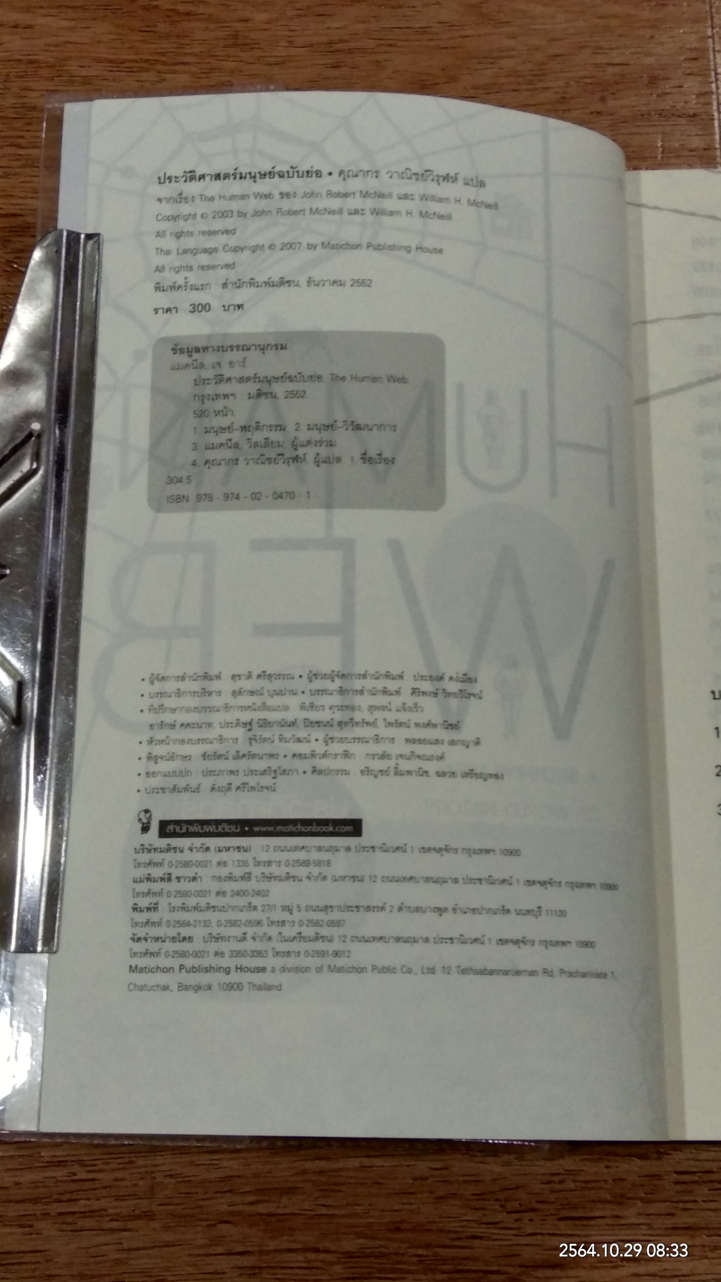 ประวัติศาสตร์มนุษย์ ฉบับย่อ / J.R.McNEILL