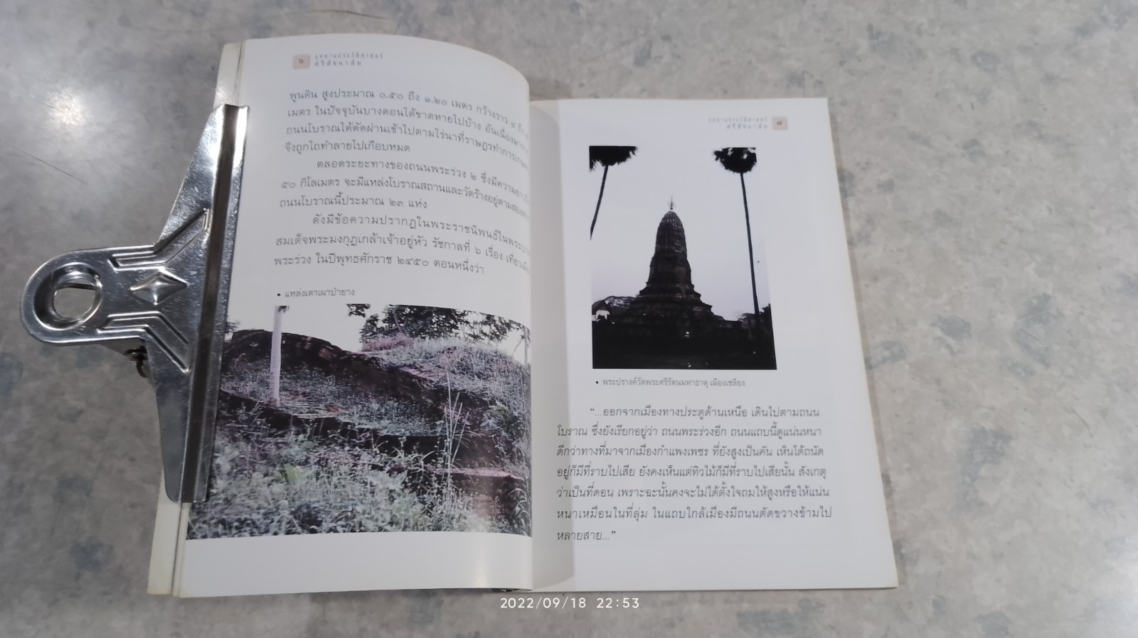 อุทยานประวัติศาสตร์ ศรีสัชนาลัย / สมัย สุทธิธรรม