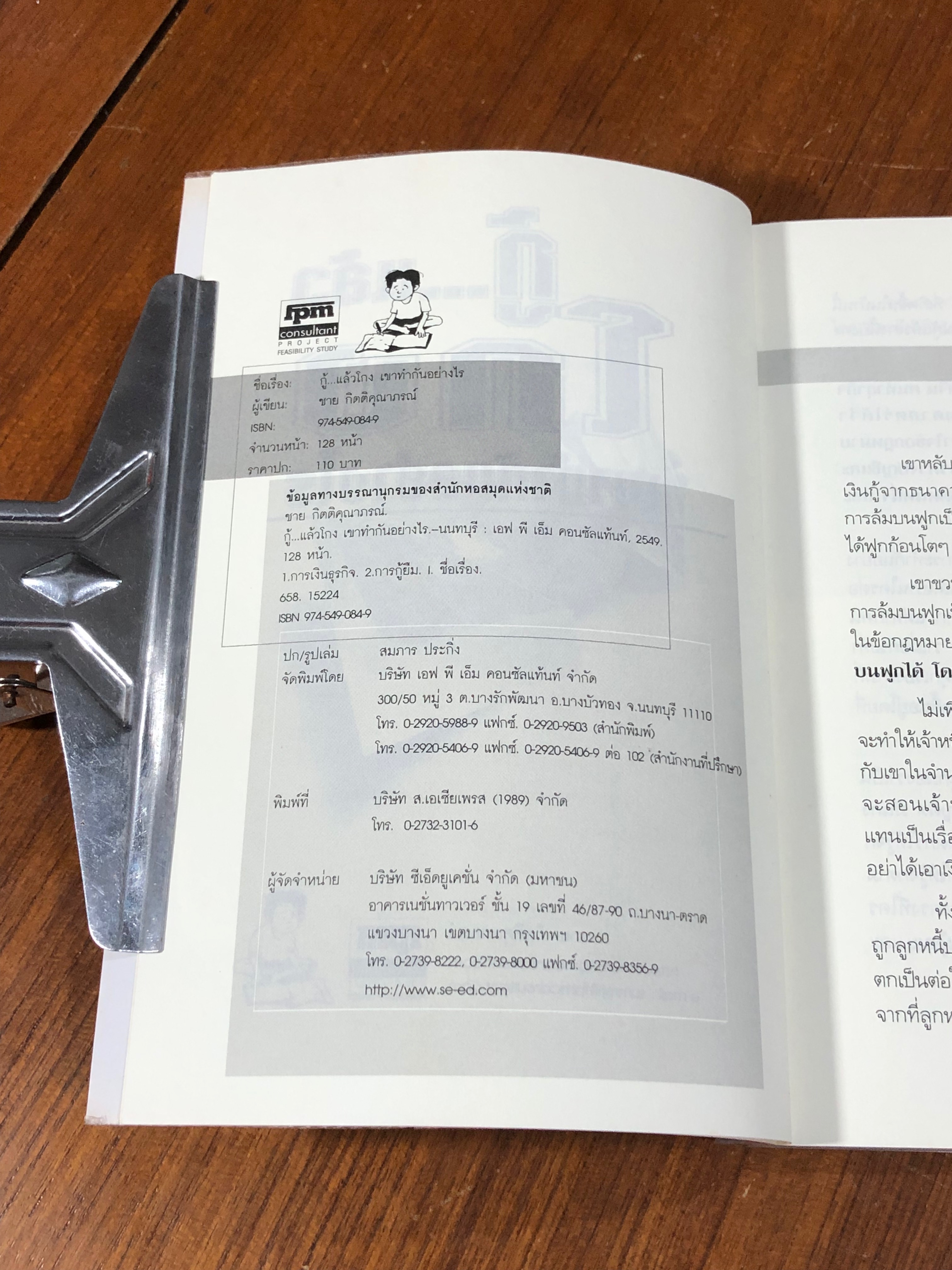 กู้...แล้วโกง เขาทำกันอย่างไร / ชาย กิตติคุณาภรณ์