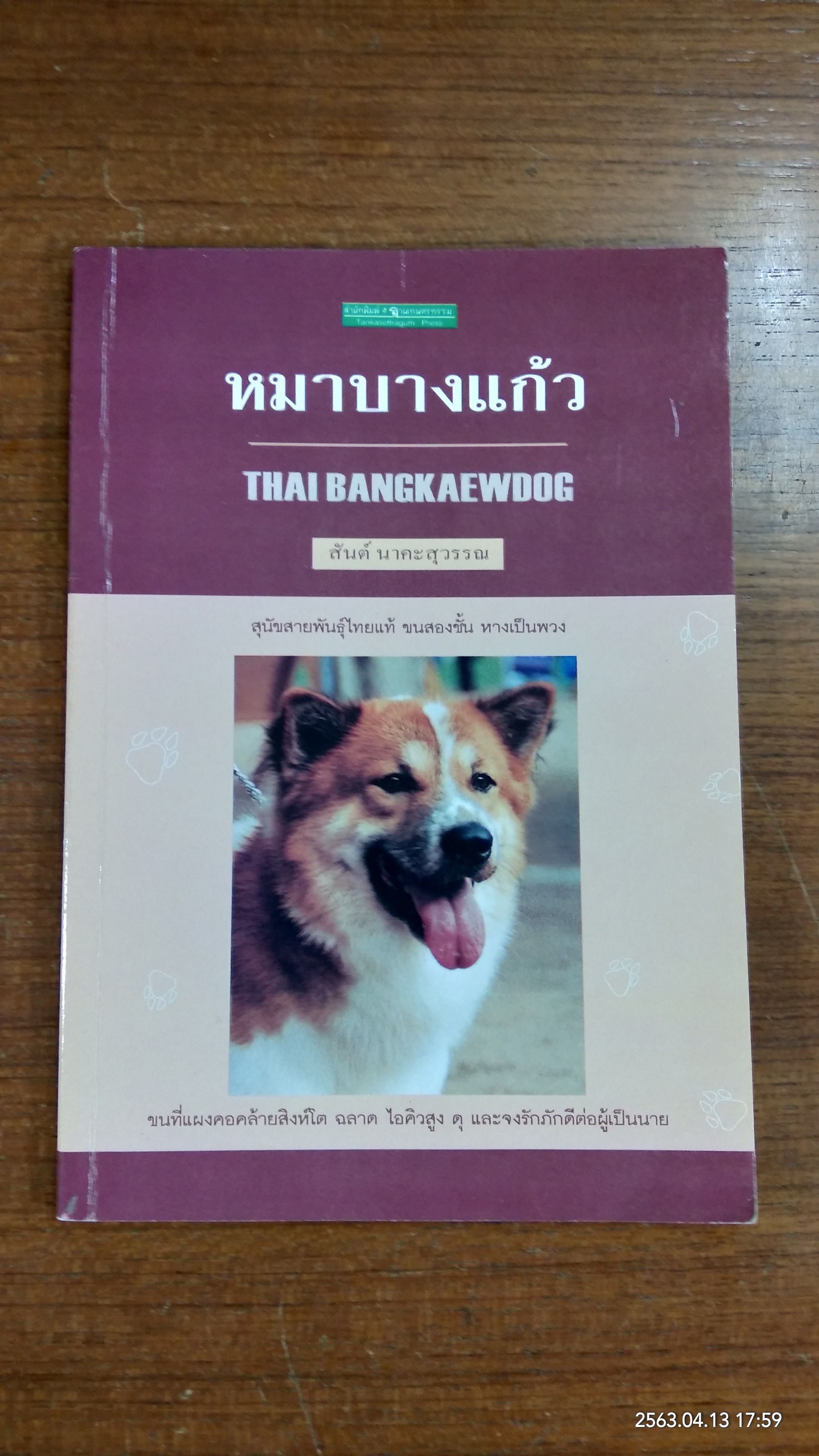 หมาบางแก้ว / สันต์ นาคะสุวรรณ