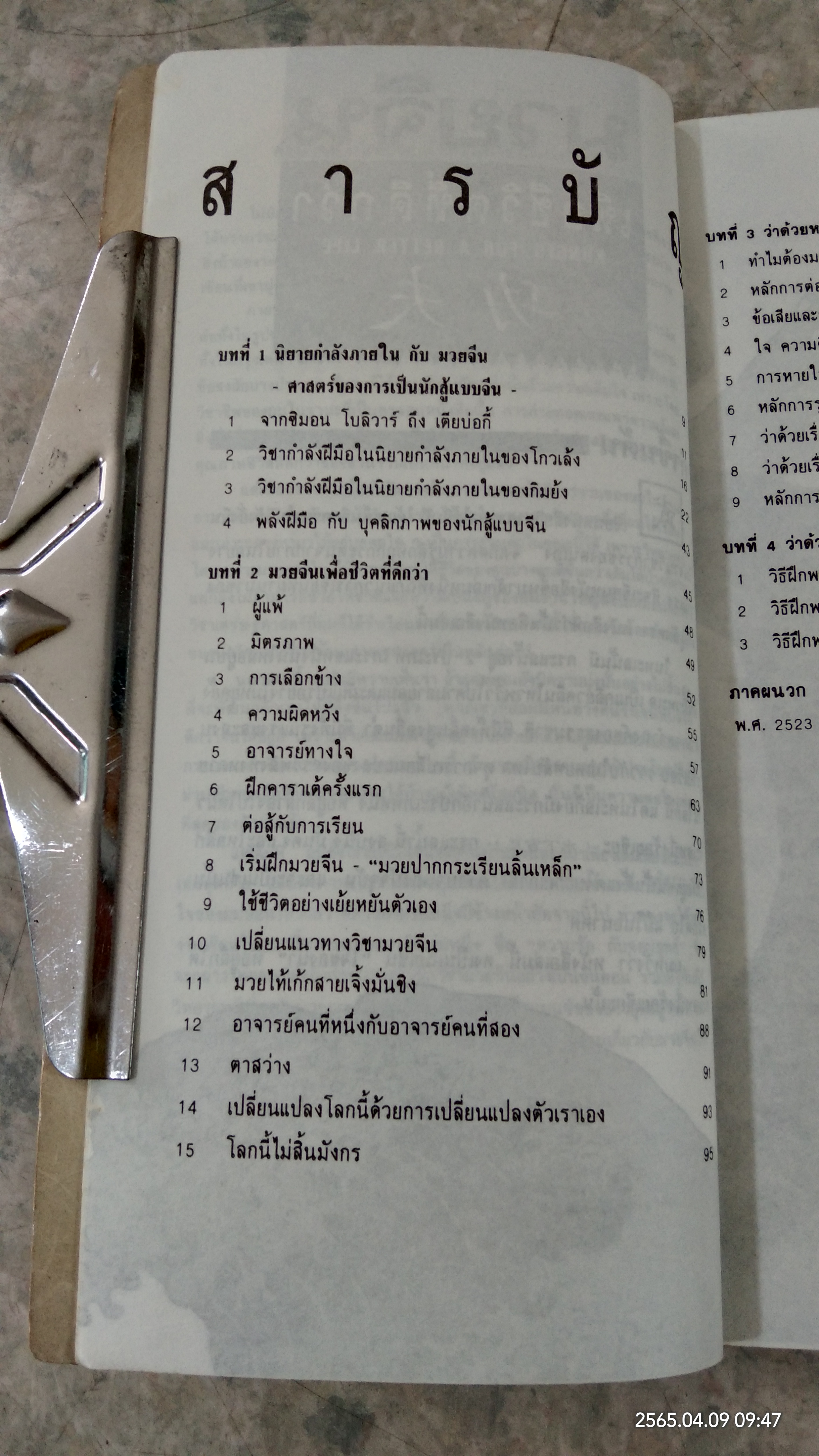 มวยจีน เพื่อชีวิตที่ดีกว่า / สุวินัย ภรณวลัย