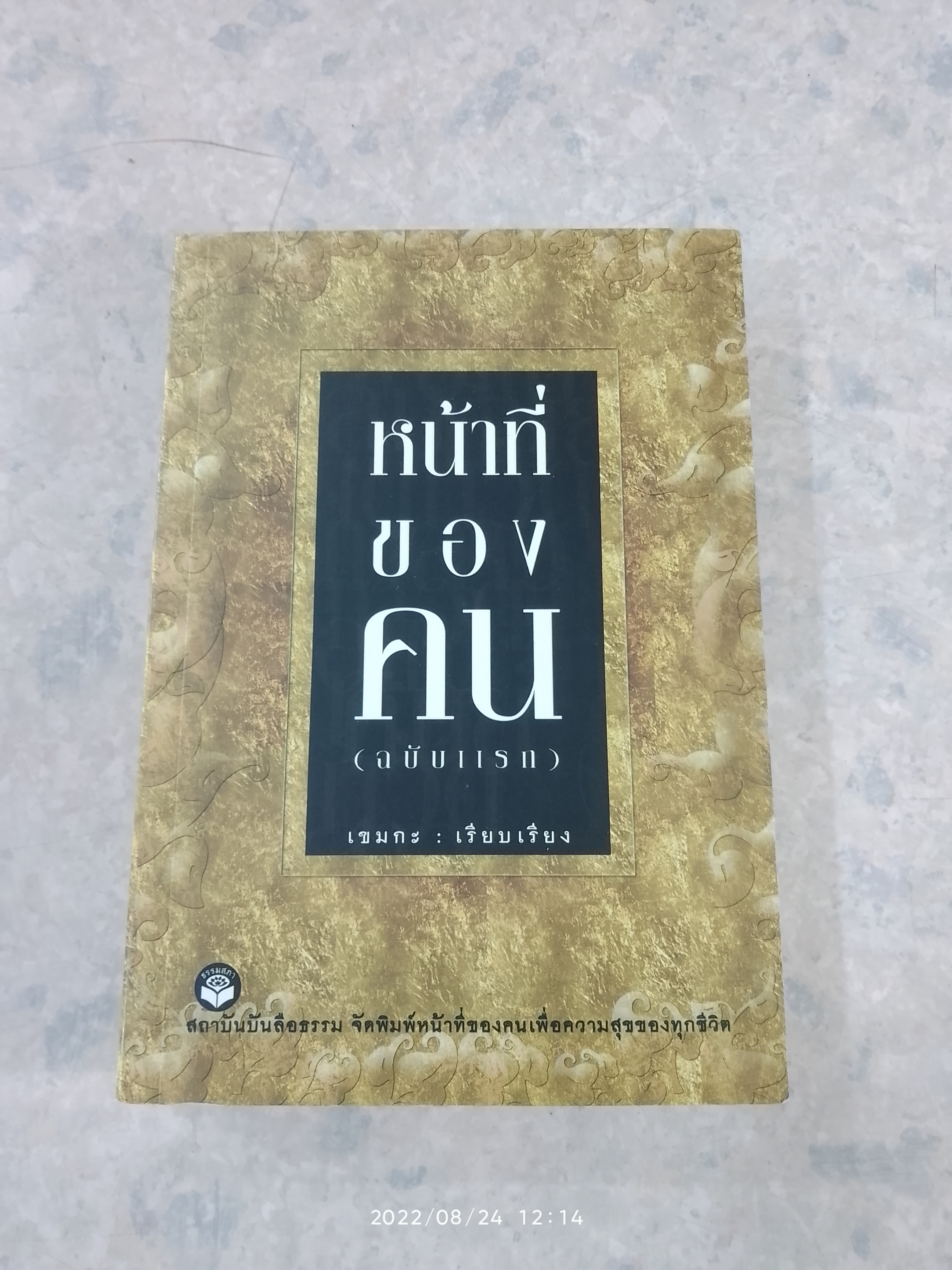 หน้าที่ของคน (ฉบับแรก) / เขมกะ