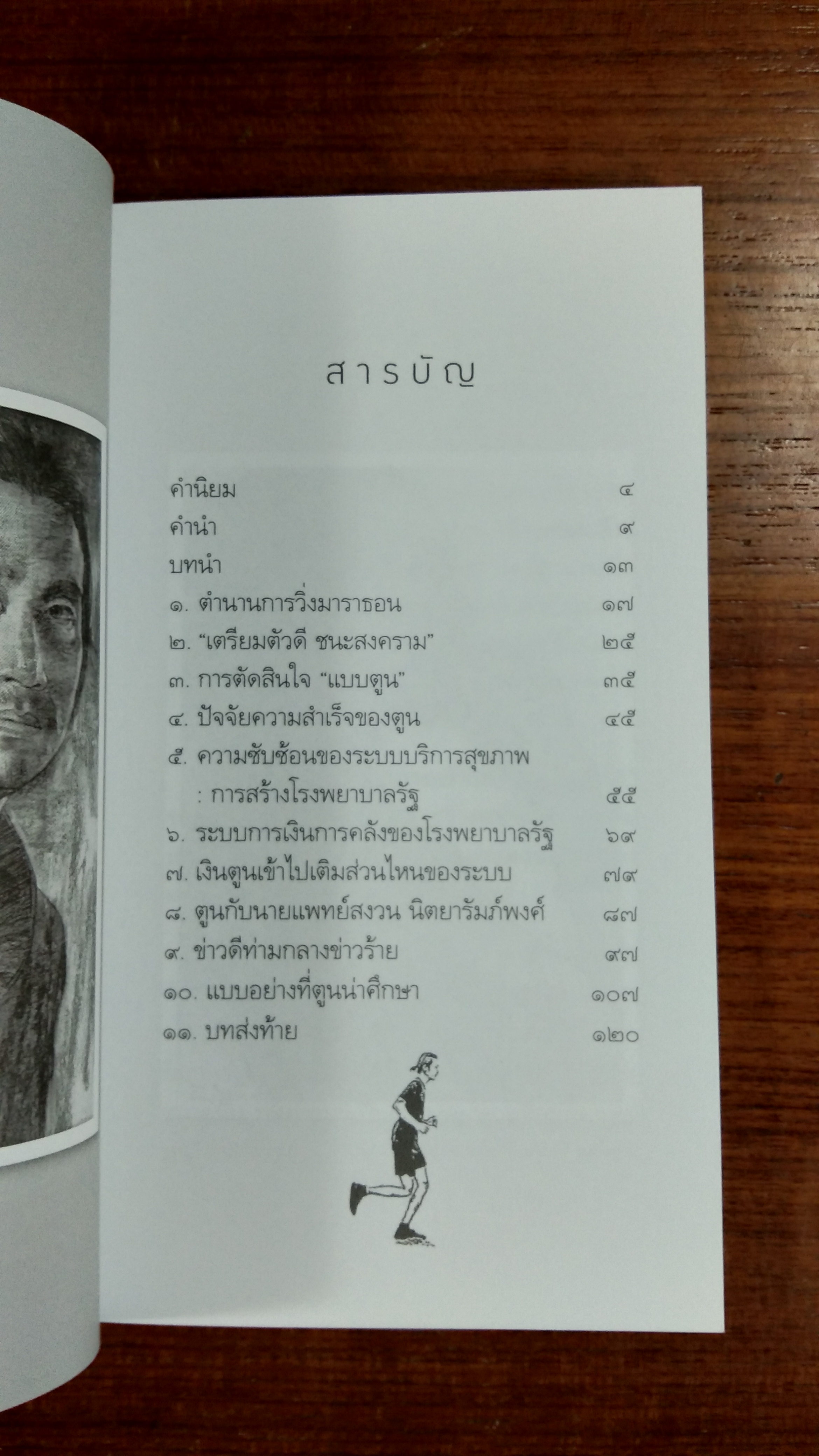 ปรากฏการณ์ ตูน บอดี้สแลม / นายแพทย์วิชัย โชควิวัฒน