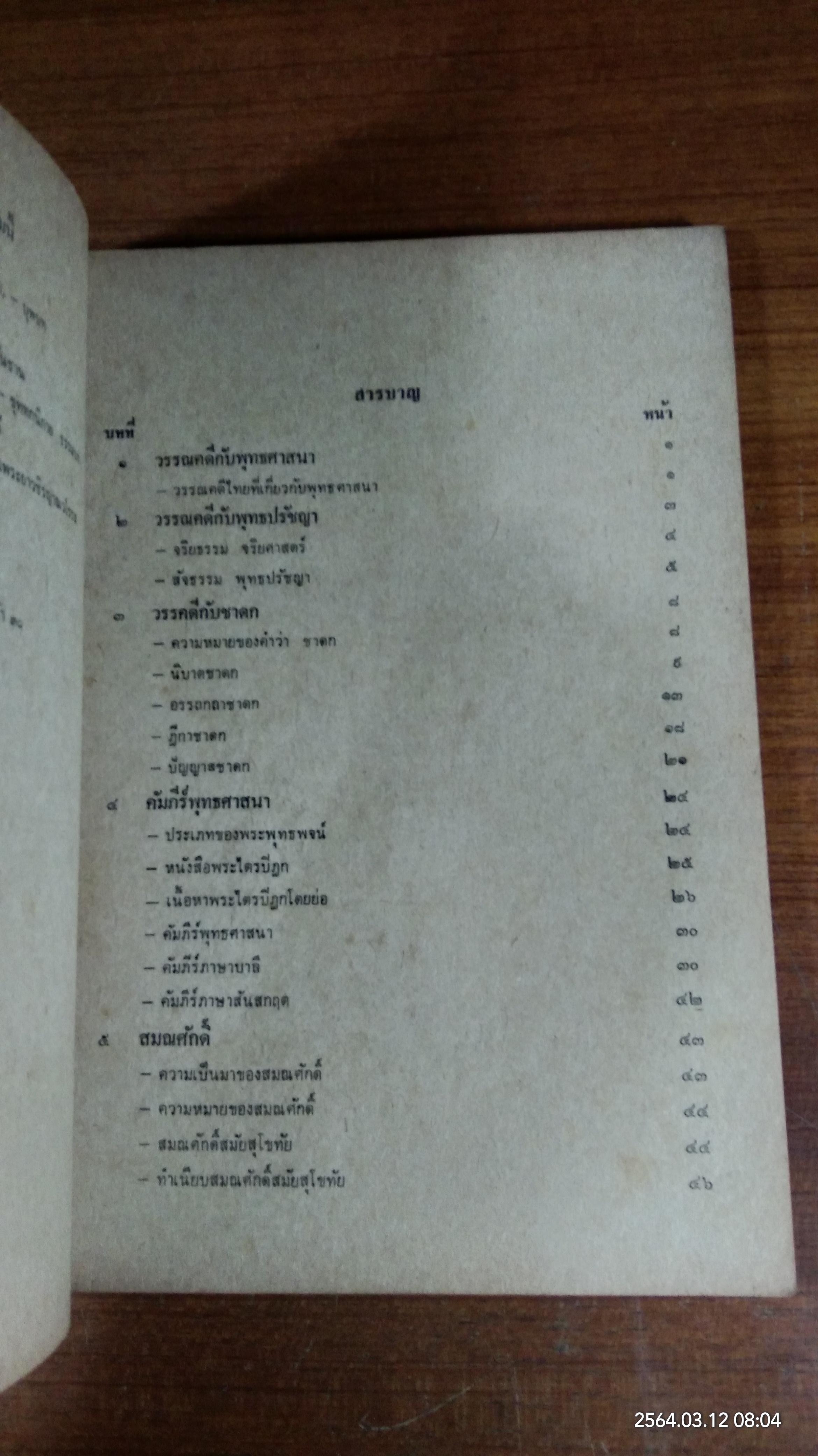 วรรณคดีเกี่ยวกับพุทธศาสนา สมัยสุโขทัย / อารีย์ สหชาติโกสีย์
