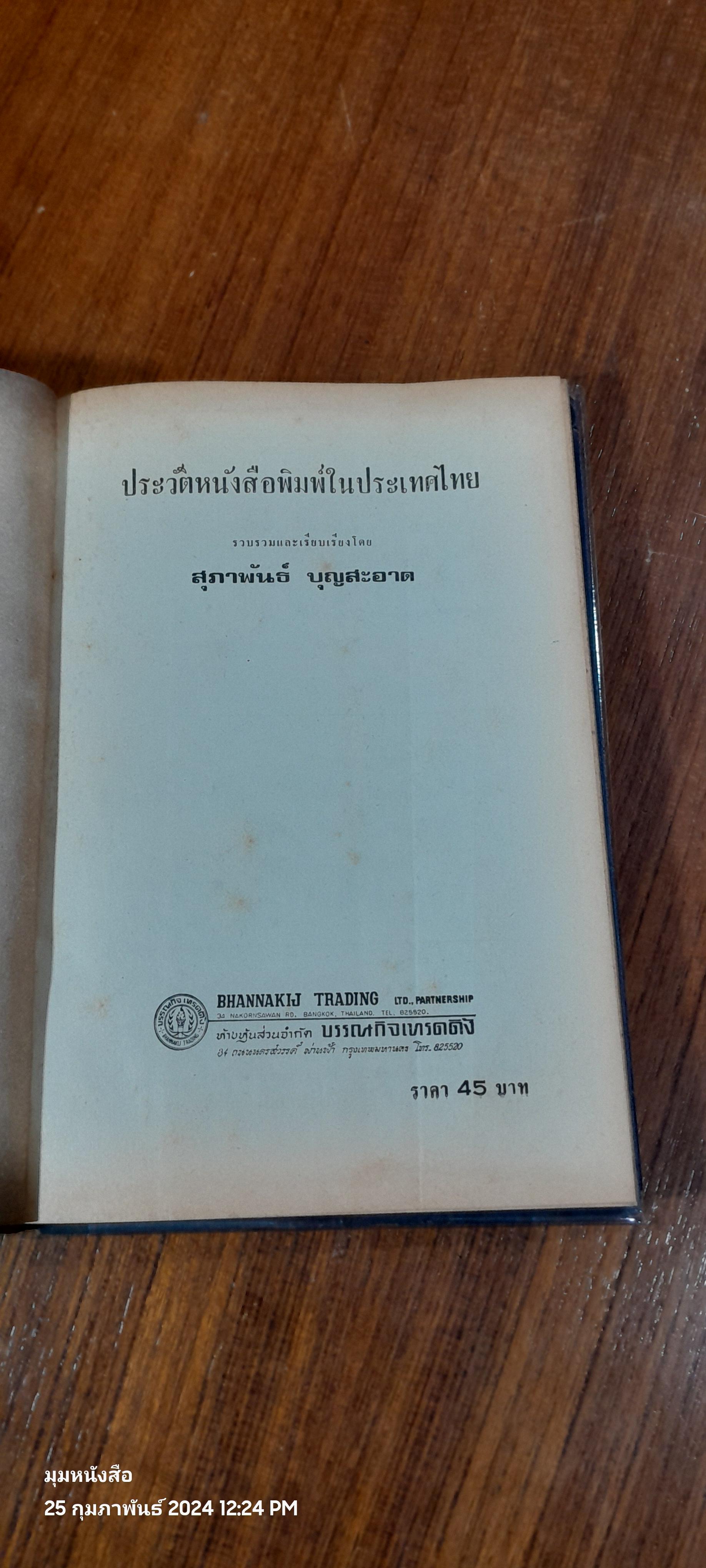ประวัติหนังสือพิมพ์ในประเทศไทย / สุภาพรรณ บุญสะอาด