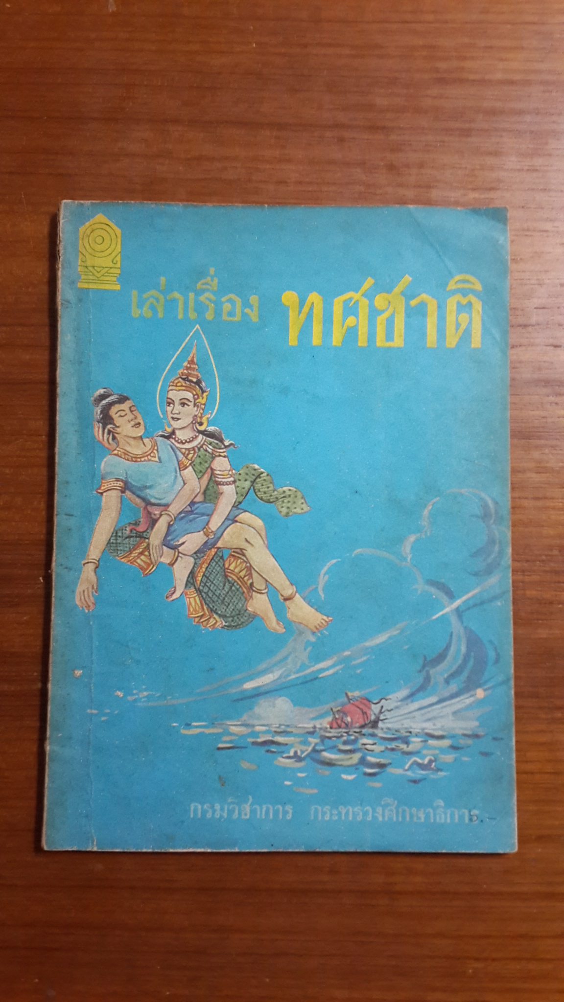 เล่าเรื่องทศชาติ / กรมวิชาการ กระทรวงศึกษาธิการ