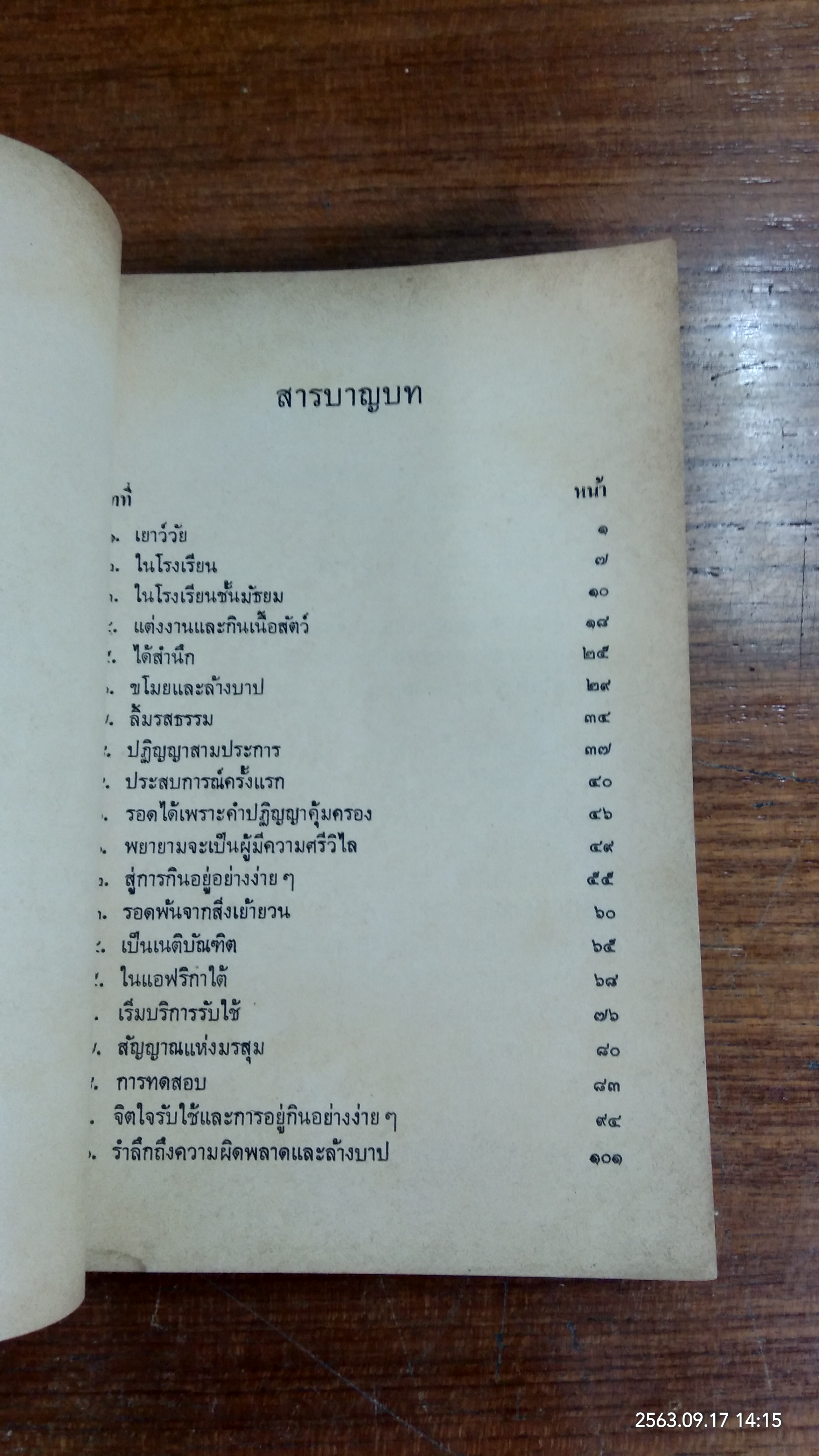 ชีวประวัติของข้าพเจ้า / มหาตมา คานธี