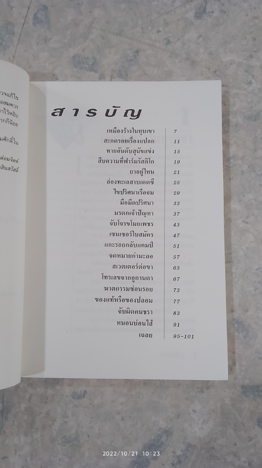 ลึกลับนักสืบ 2 / Ken Weber