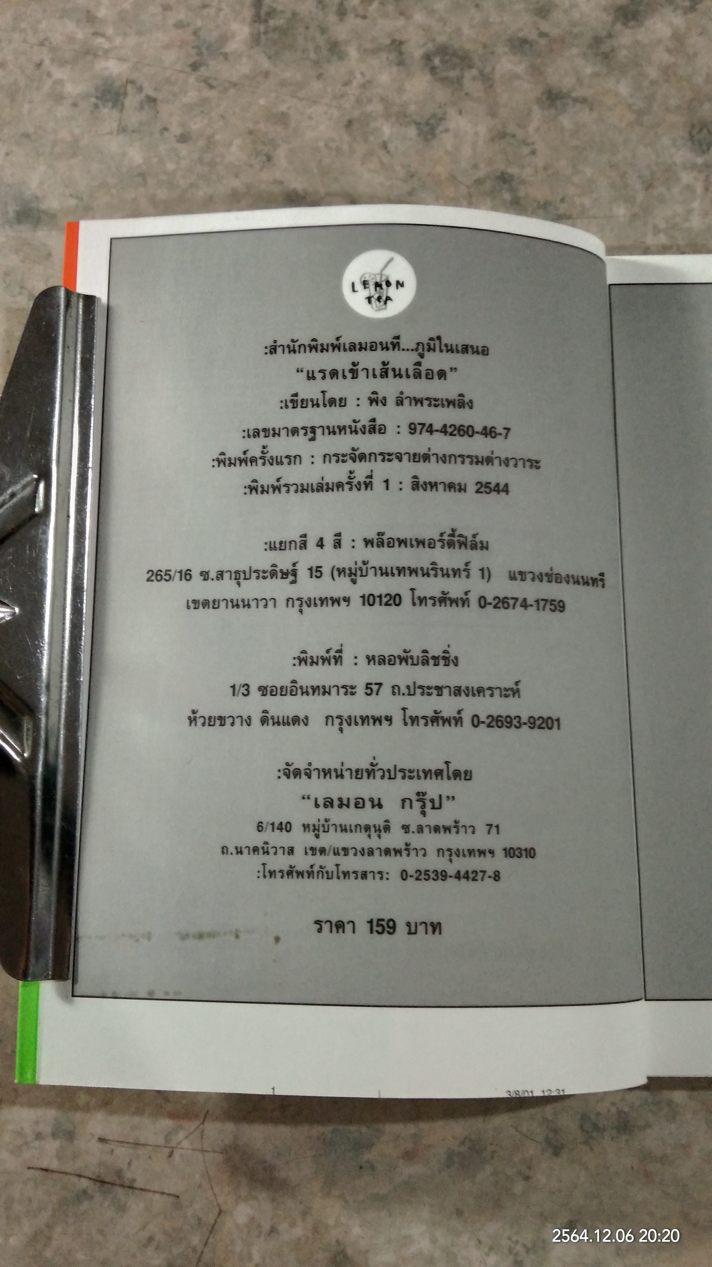 แรด เข้า เส้น เลือด / พิง ลำพระเพลิง