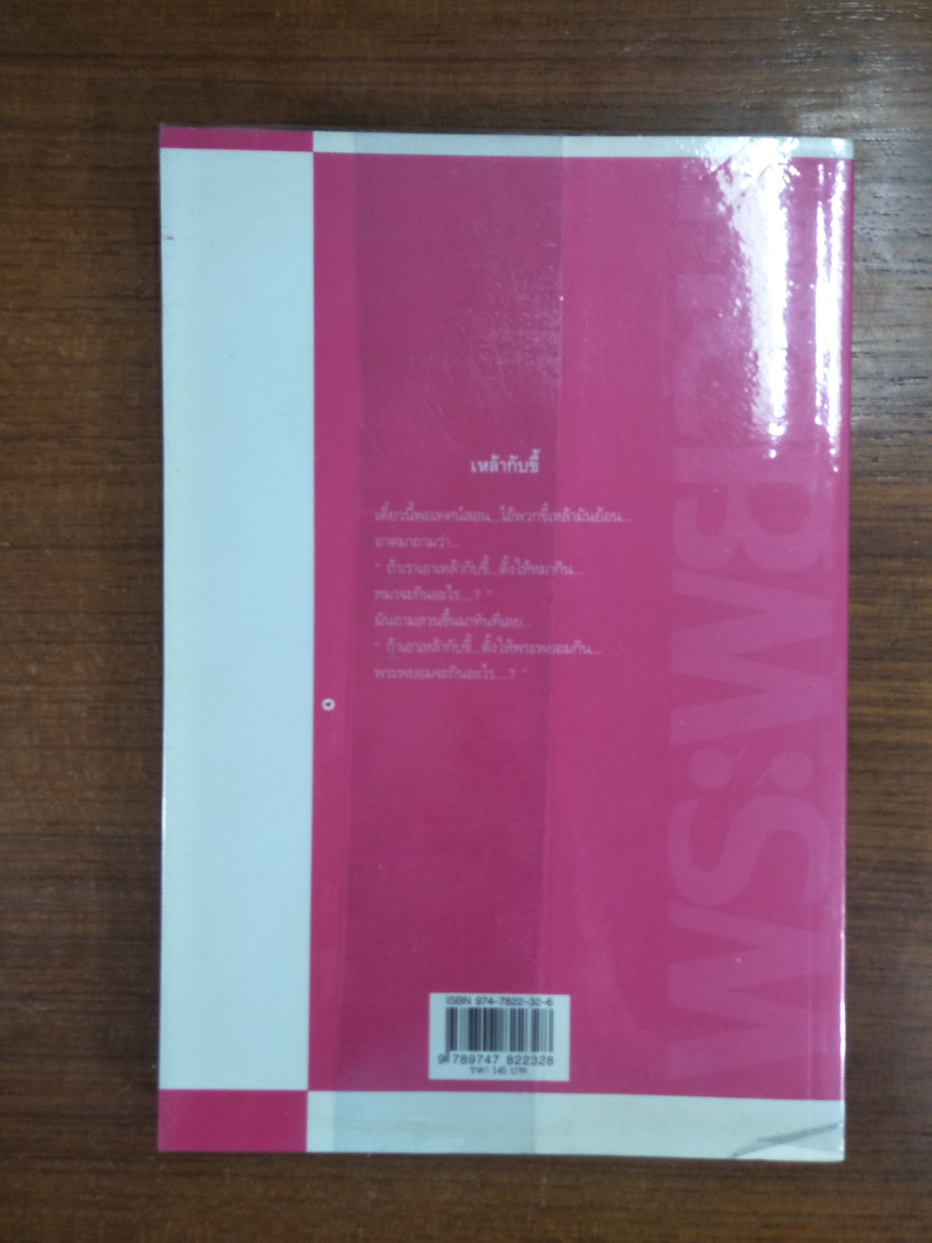 ฮา...สุดขีด4 อารมณ์ขัน / พระพยอม