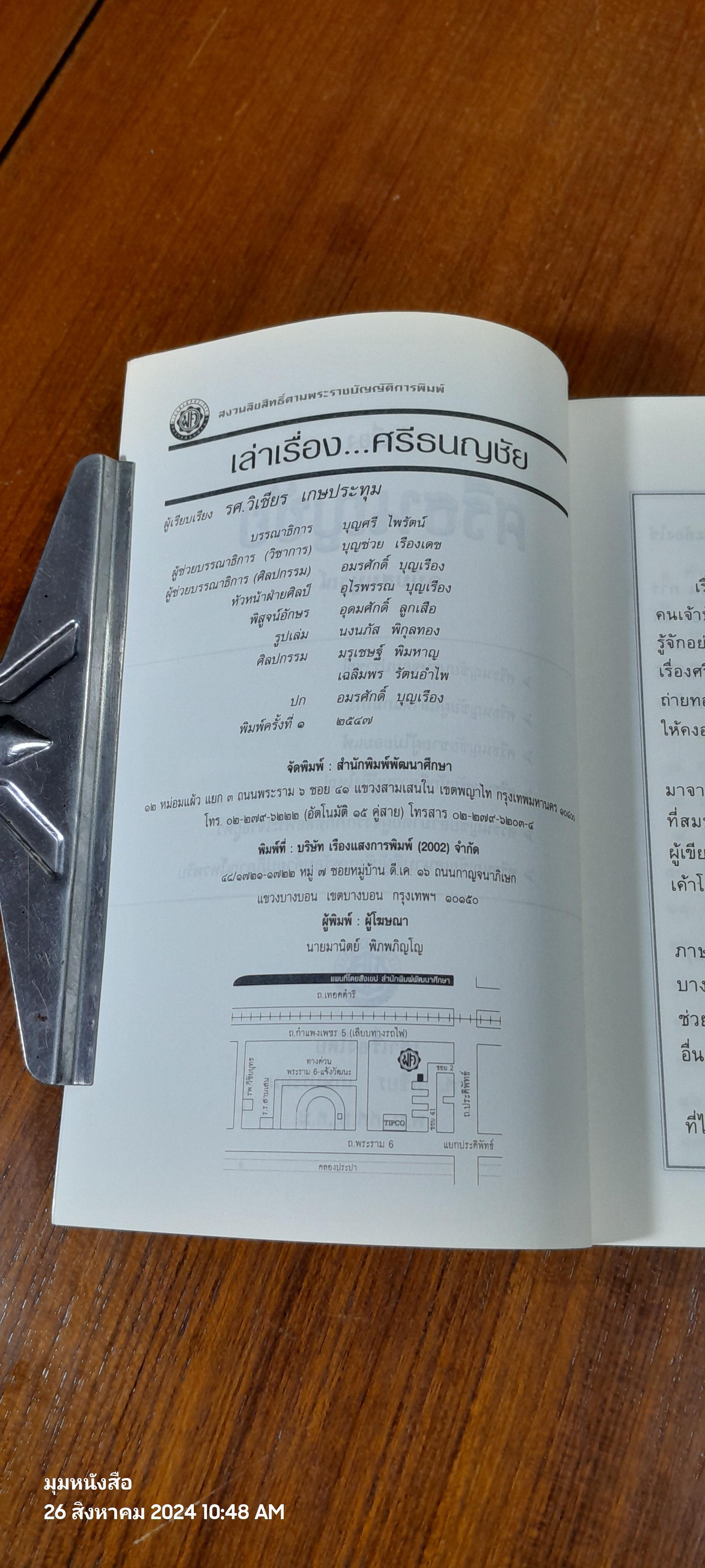 เล่าเรื่อง ศรีธนญชัย / รศ.วิเชียร เกษประทุม