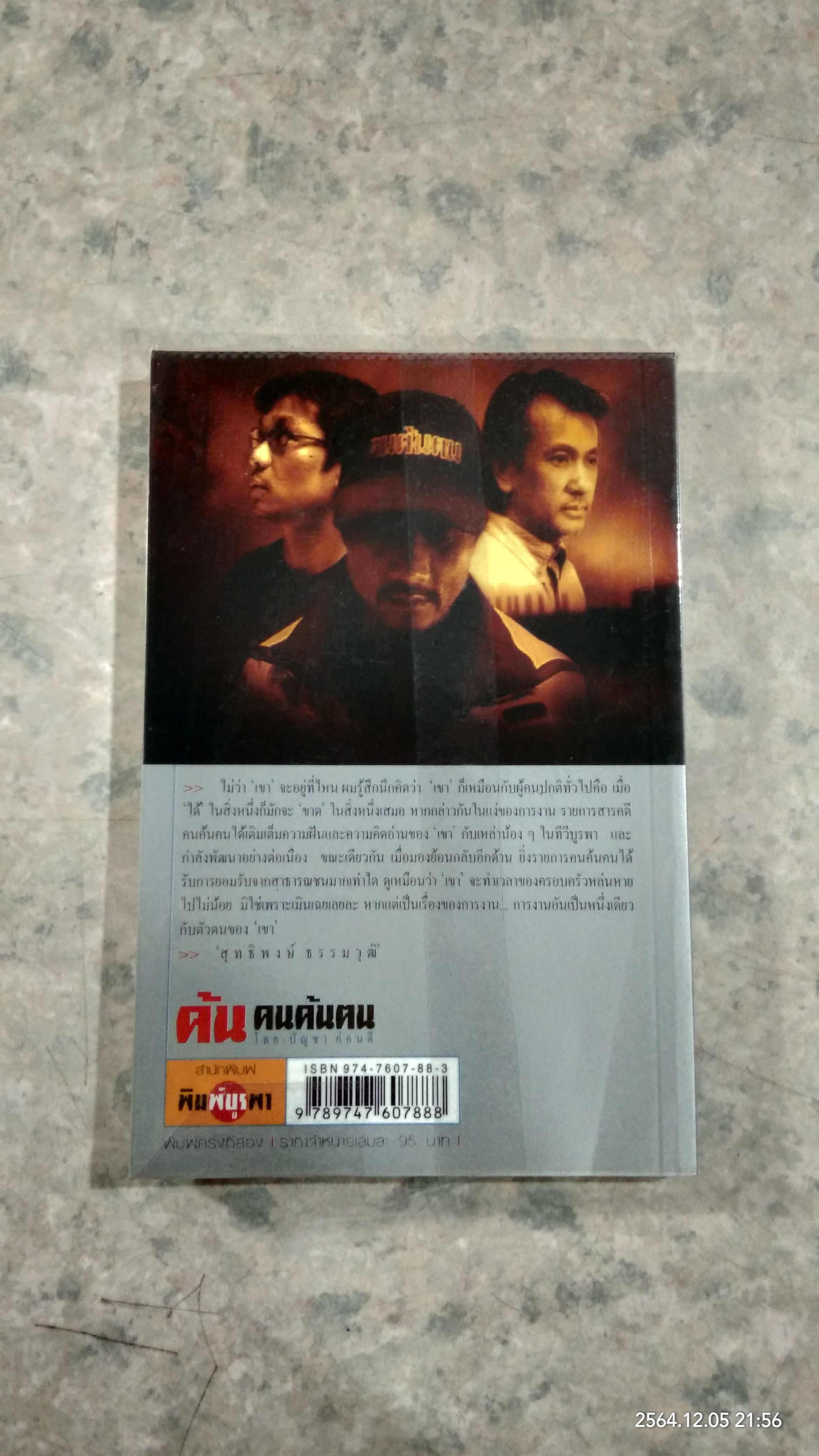 ค้นคนค้นฅน / สุทธิพงษ์ ธรรมวุฒิ