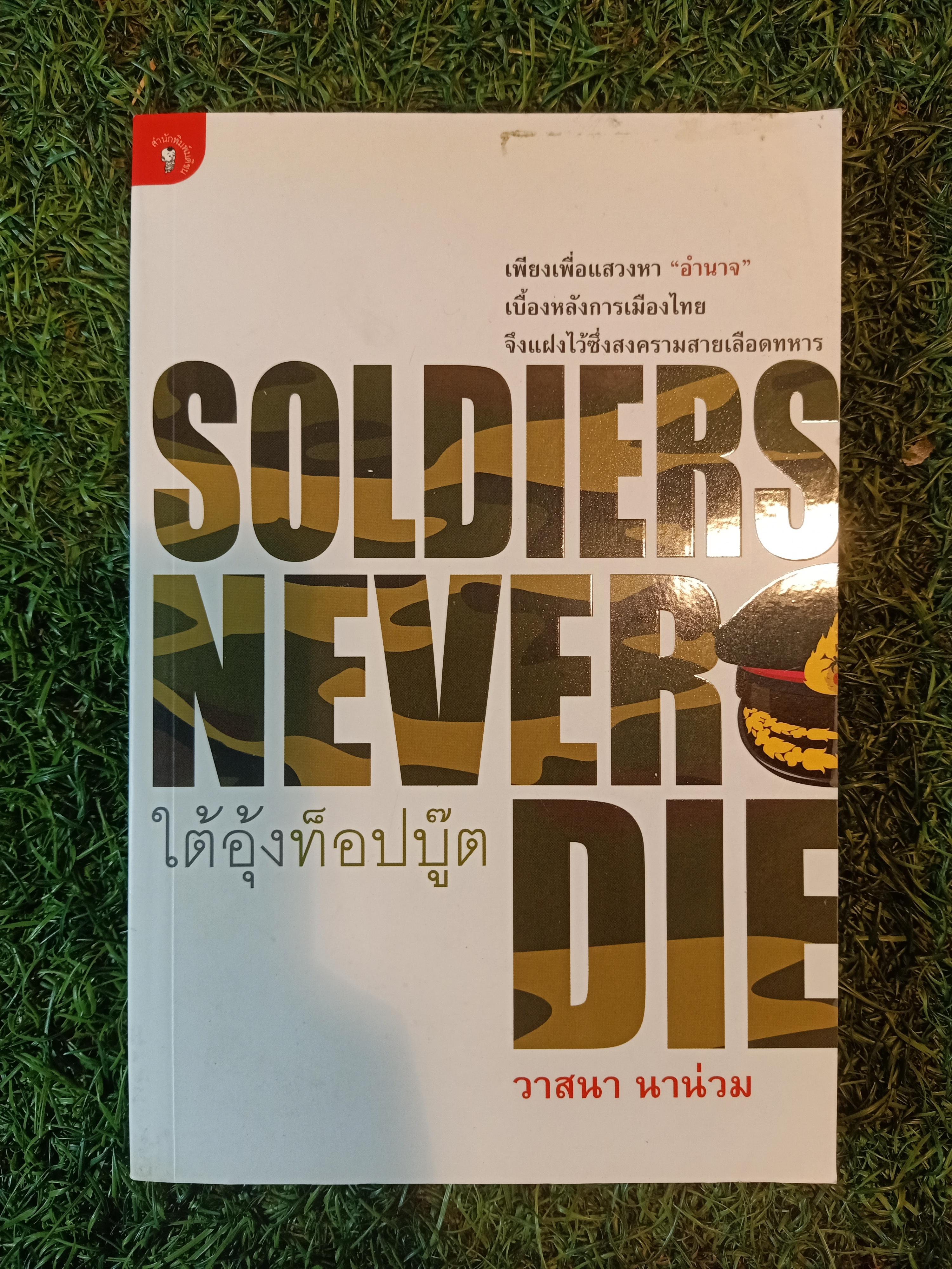 SOLDIERS NEVER DIE ใต้อุ้งท็อปบู๊ต / วาสนา นาน่วม