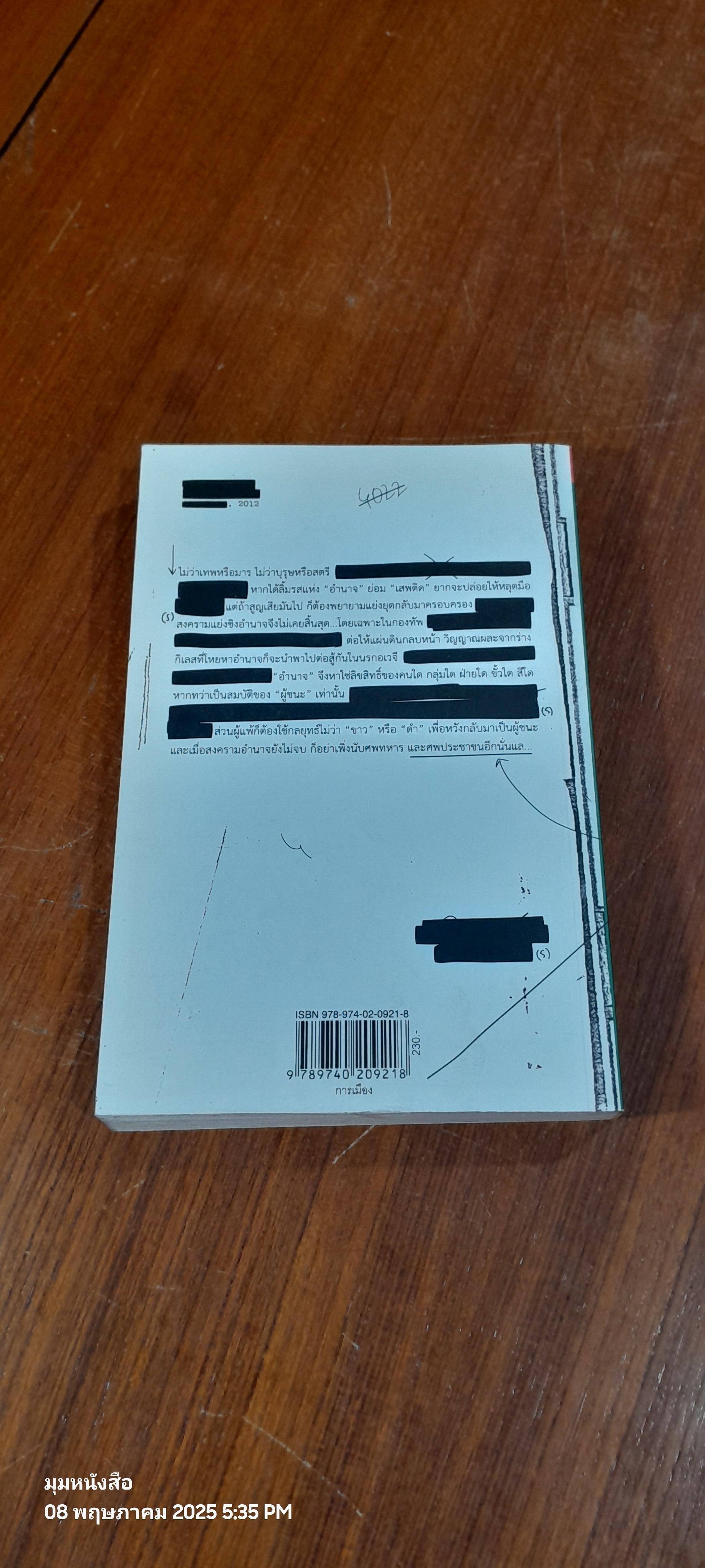 ลับ ลวง พราง ภาค ๕ ศึกชิงอำนาจผ่าแผนปฏิวัติเลือด / วาสนา นาน่วม