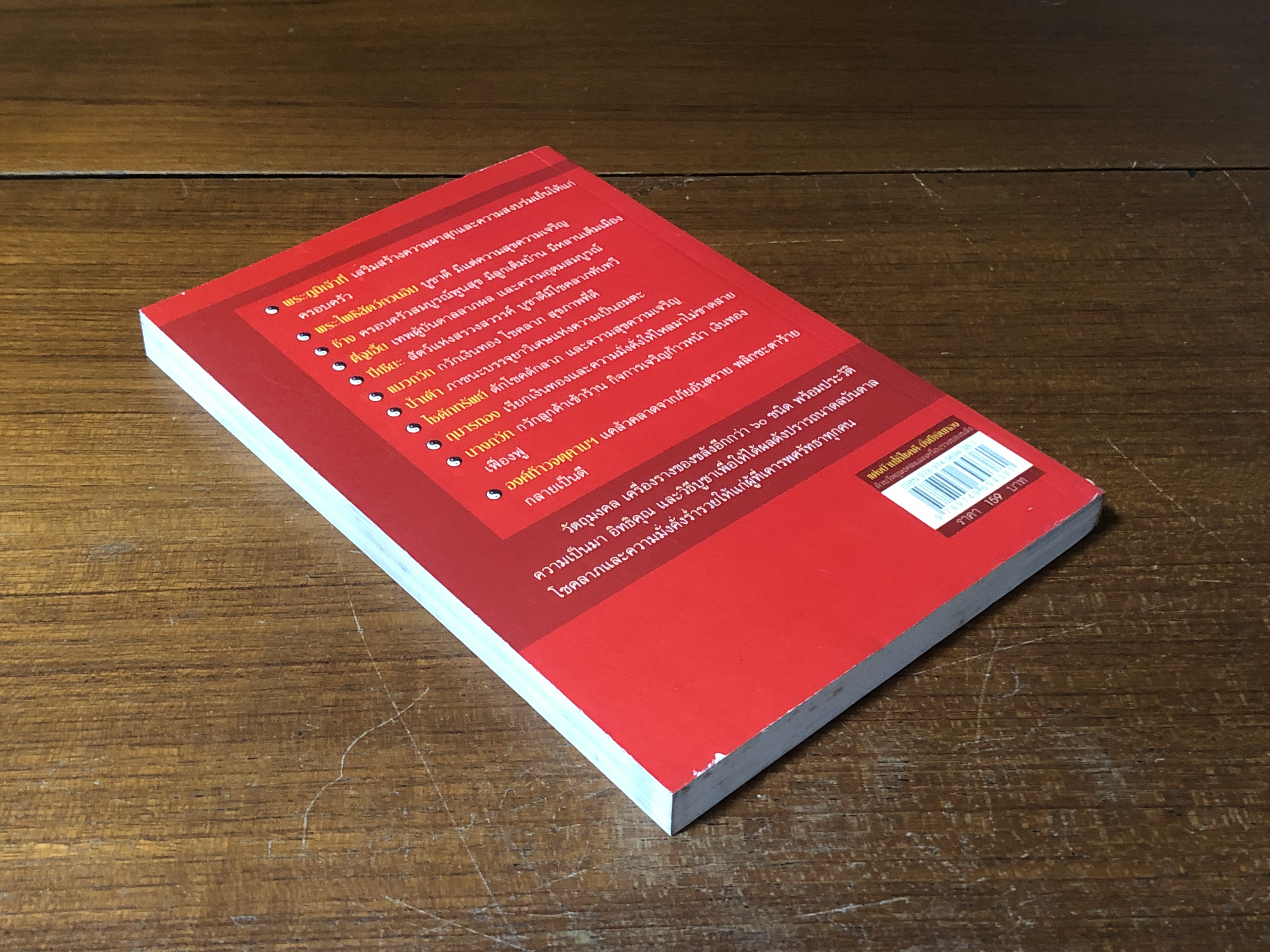 แต่งบ้านให้โชคดี มั่งมีเงินทอง / ส.ศิวโรจน์