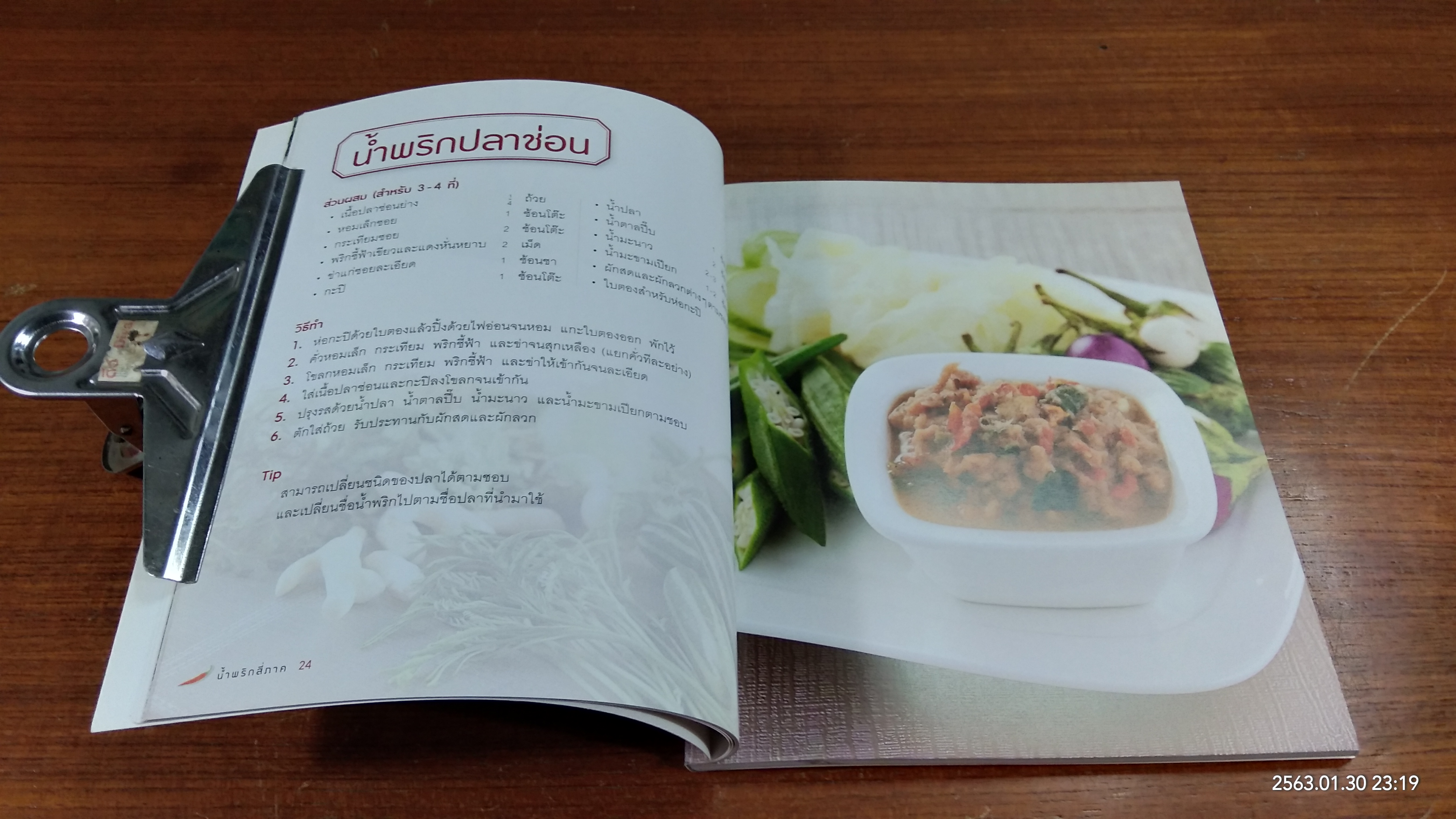 น้ำพริกสี่ภาค / อมรินทร์