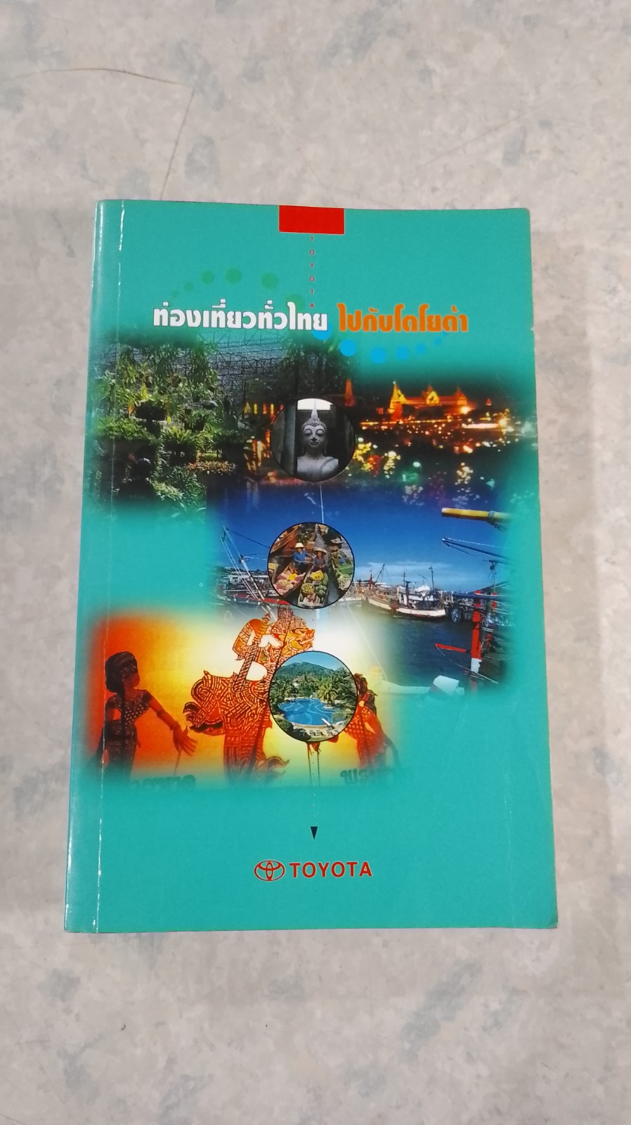 ท่องเที่ยวทั่วไทย ไปกับโตโยต้า