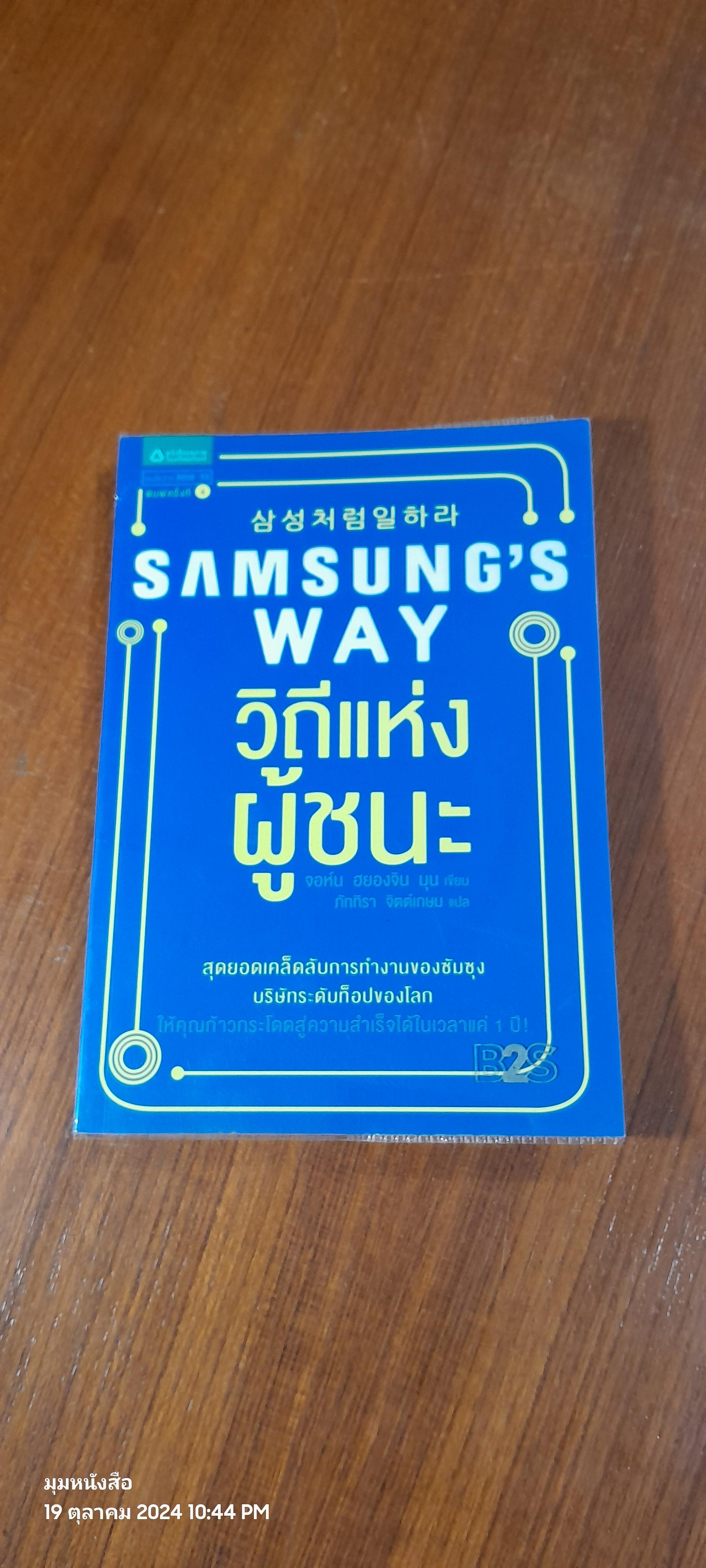 SAMSUNG'S WAY วิถีแห่งผู้ชนะ / จอห์น ฮยองจิน มุน