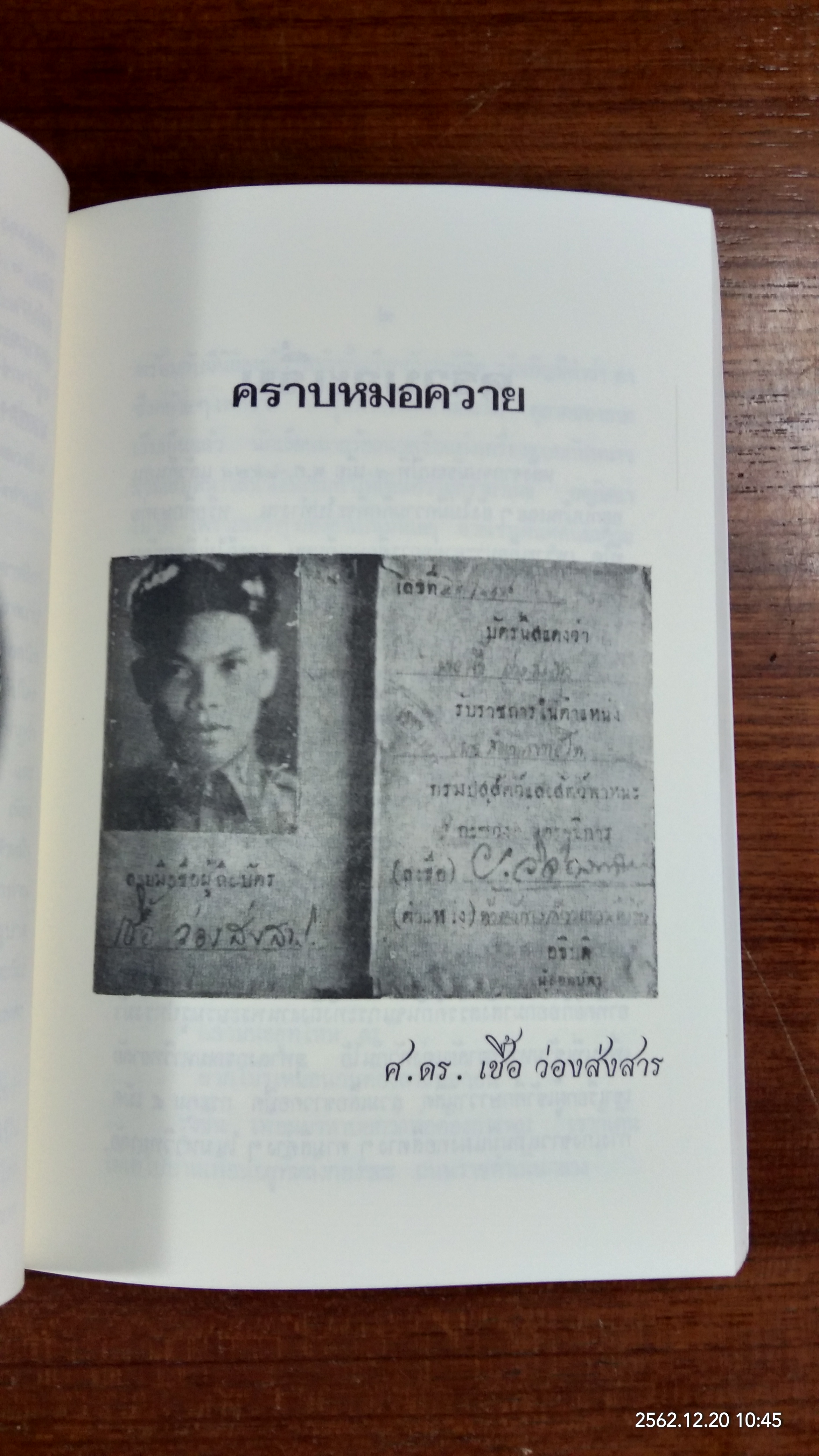 อนุสรณ์ในงานพระราชทานเพลิงศพ ศาสตราจารย์ ดร. เชื้อ ว่องส่งสาร