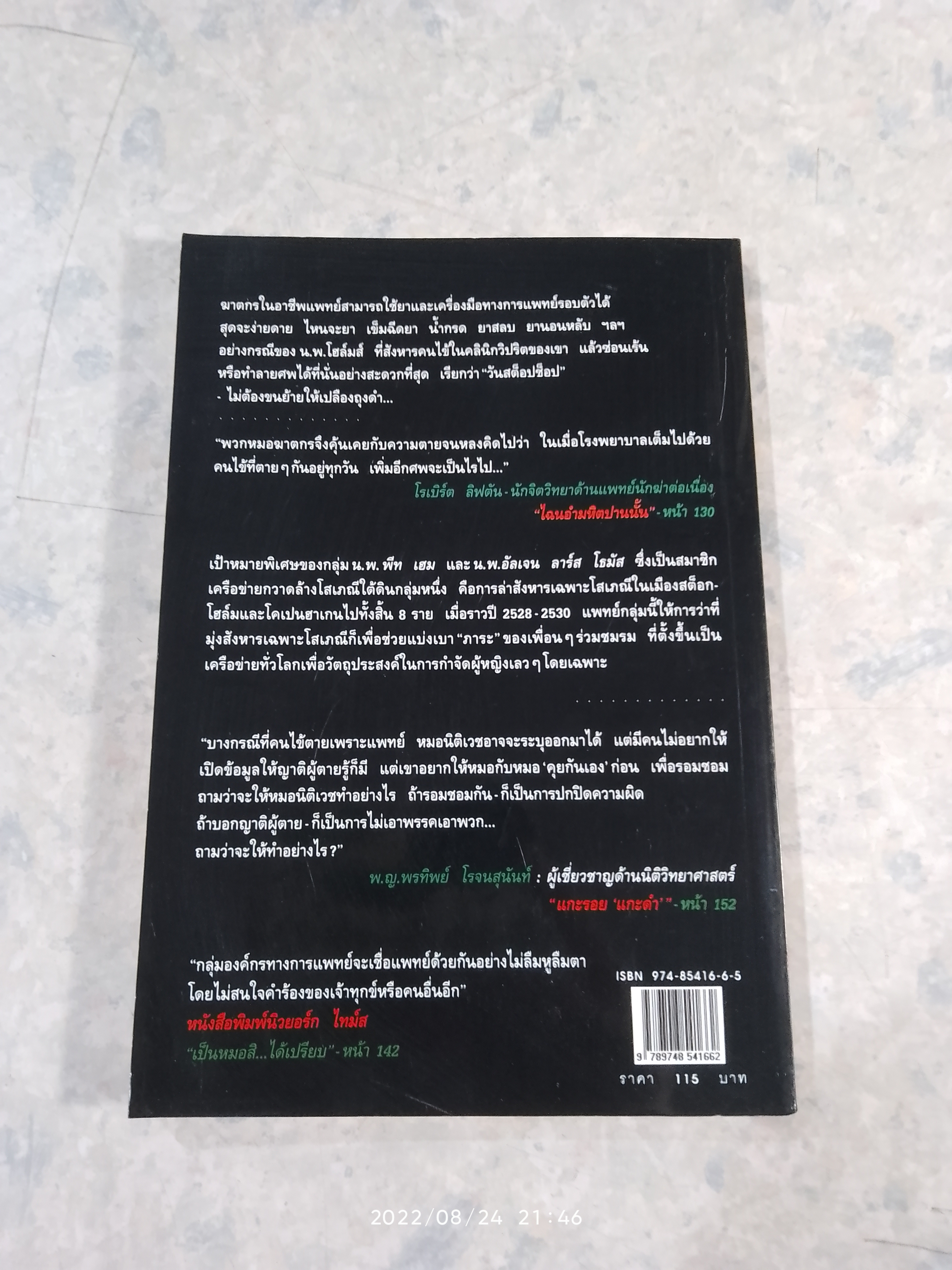 เวชกรรมอำมหิต / จามจุรี แปล