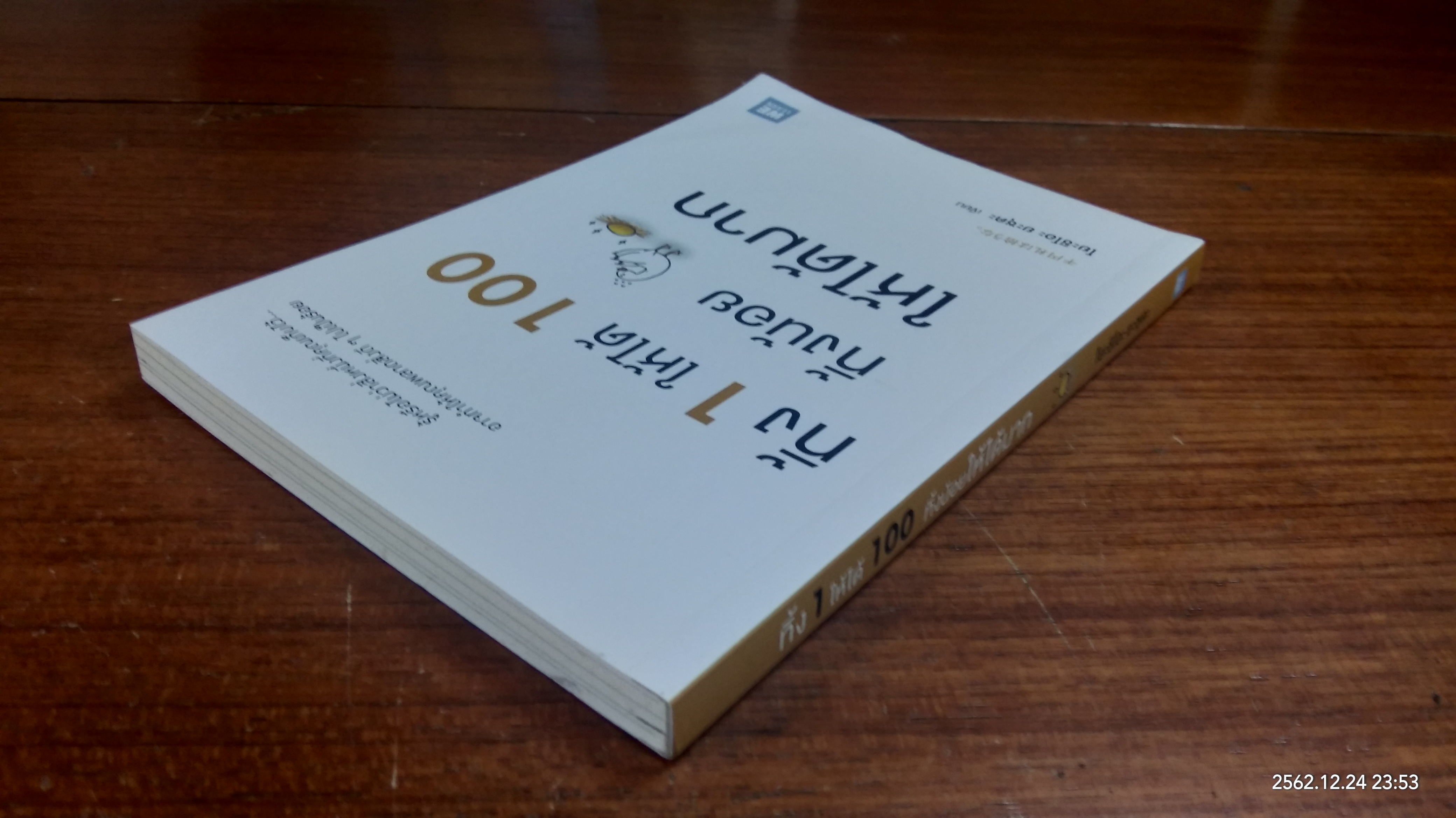 ทิ้ง 1 ให้ได้ 100 ทิ้งน้อย ให้ได้มาก / โยะชิโอะ ยะซุดะ