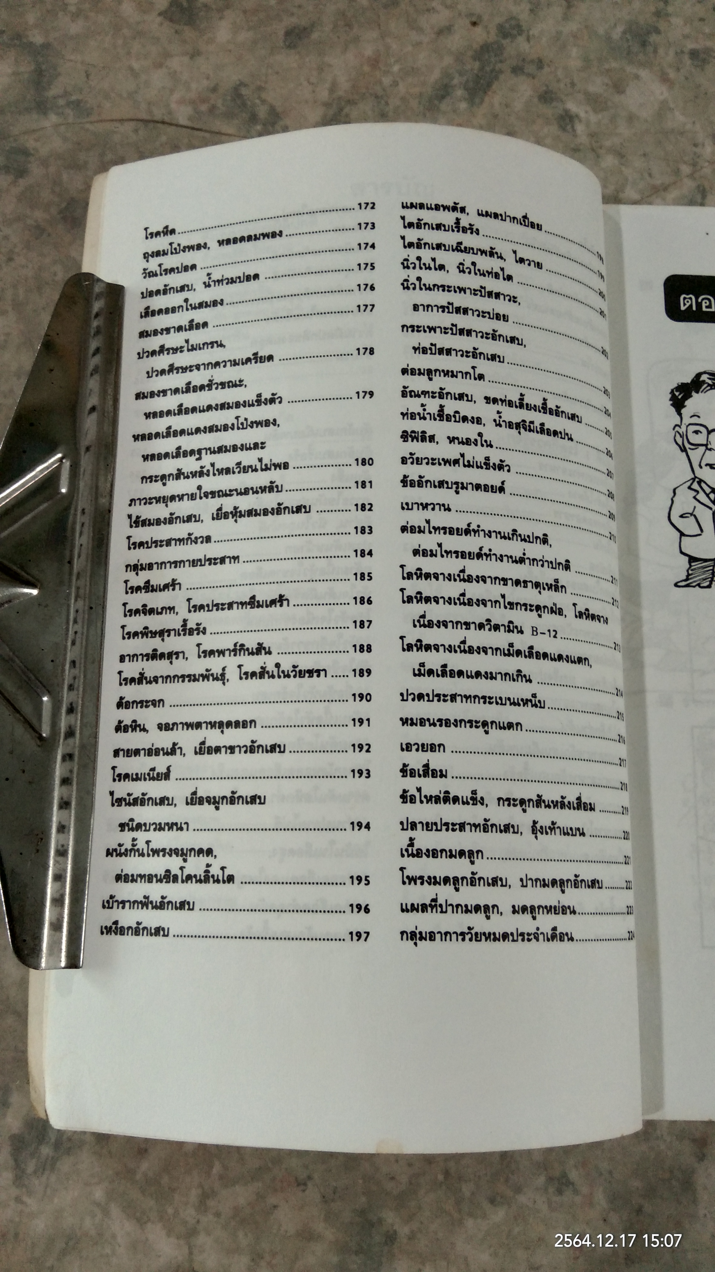 สังเกตโรคร้ายด้วยตนเอง / น.พ.อภิชัย - ประไพ ชัยดรุณ