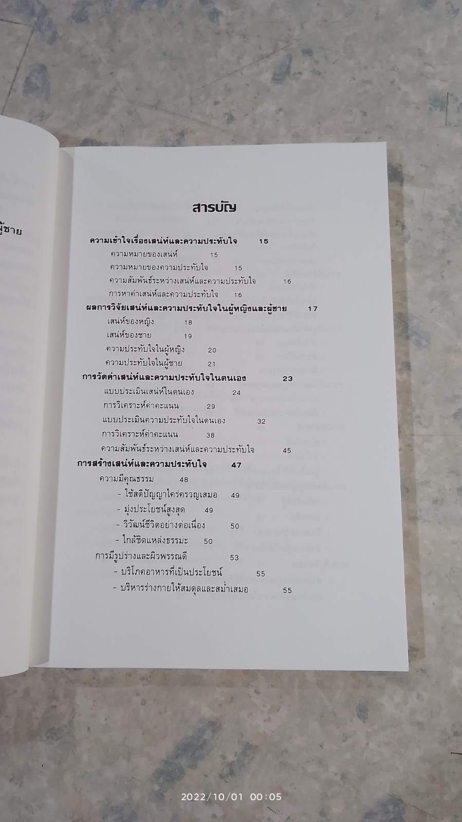 การสร้างเสน่ห์และความประทับใจ / ไชย ณ พล