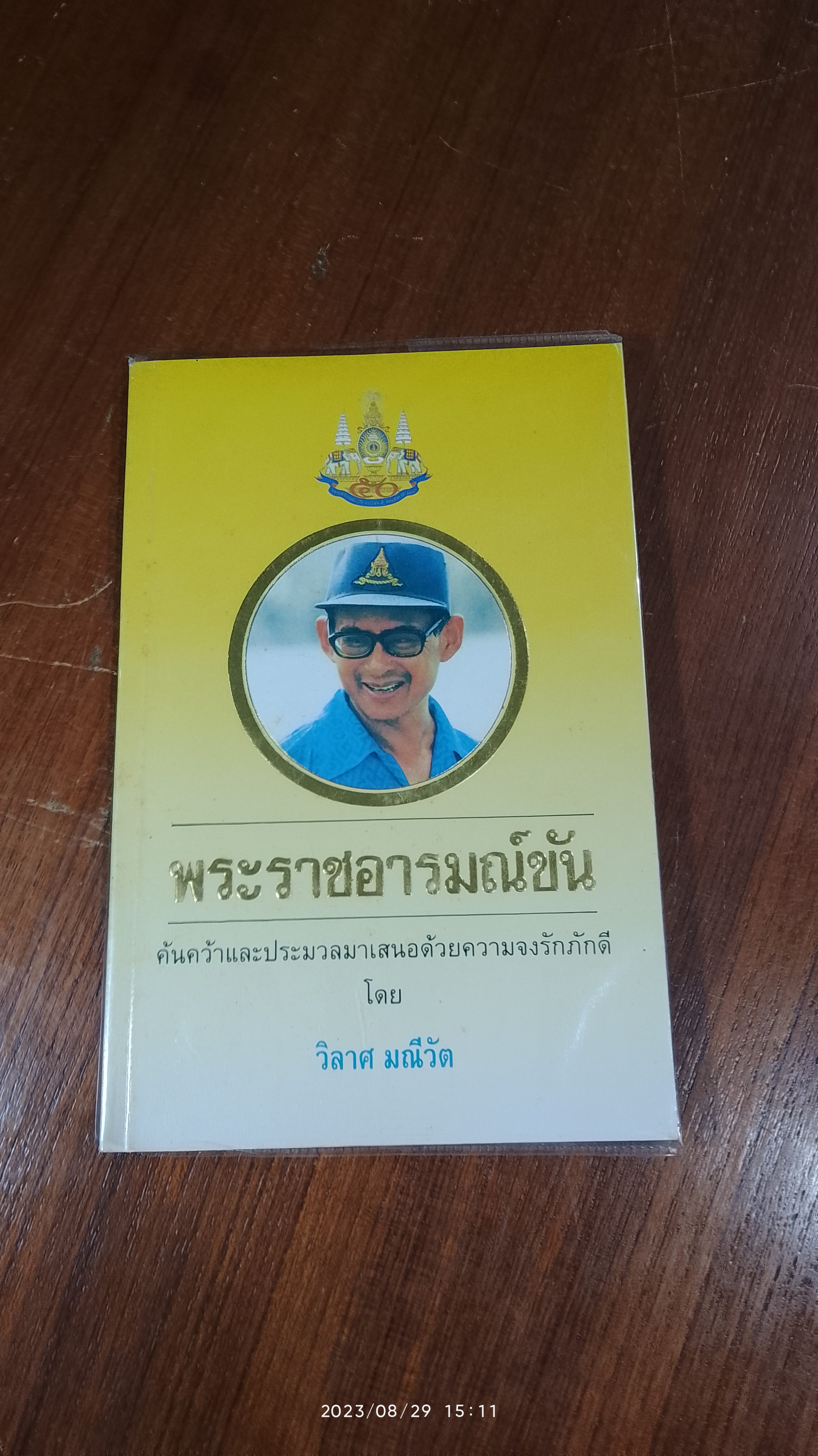 พระราชอารมณ์ขัน / วิลาศ มณีวัต