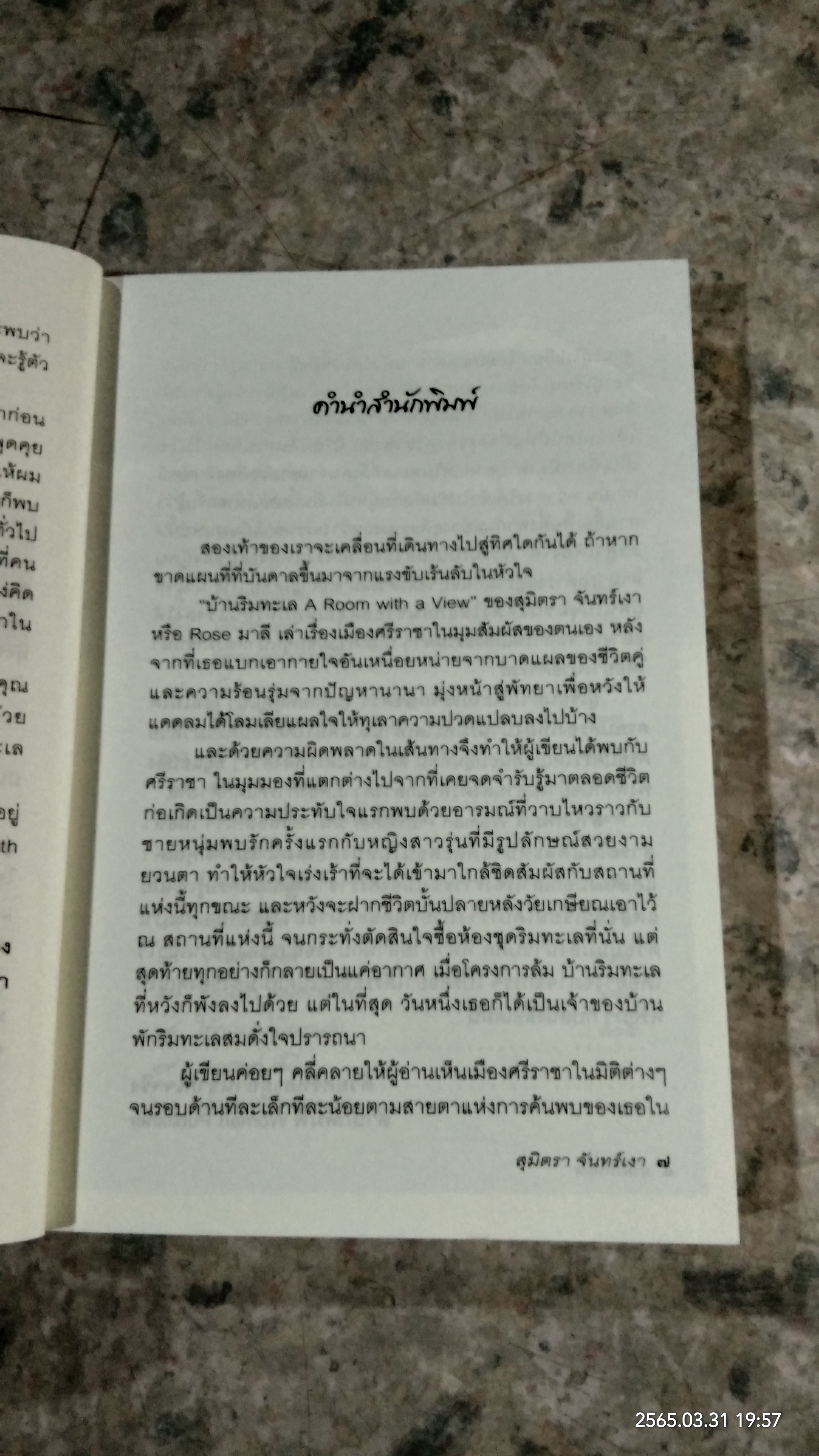 บ้านริมทะเล / สุมิตรา จันทร์เงา