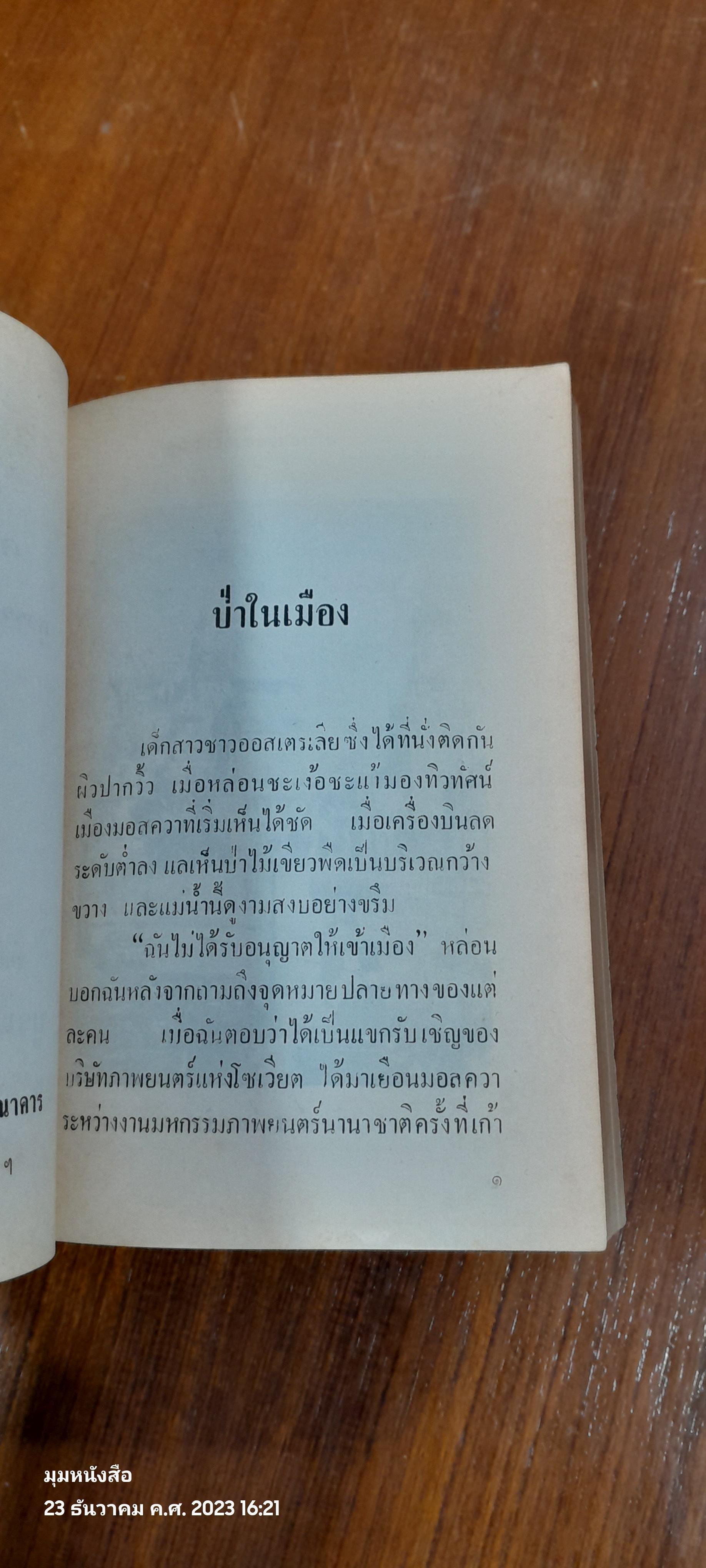 ว้อดก้าและคาเวียร์ / สุวรรณี สุคนธา