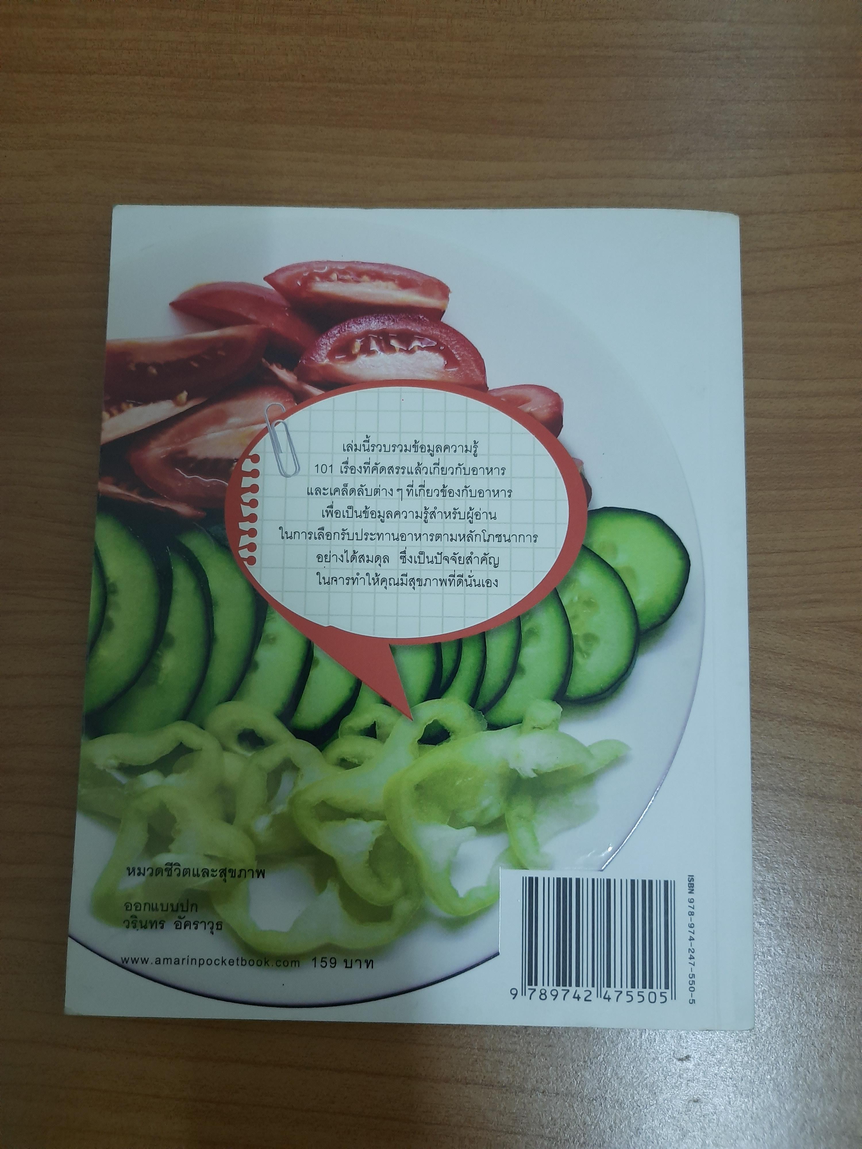 101 เคล็ดลับกินอย่างไรให้แข็งแรงและอ่อนเยาว์ / ไซเบอร์เกิร์ล