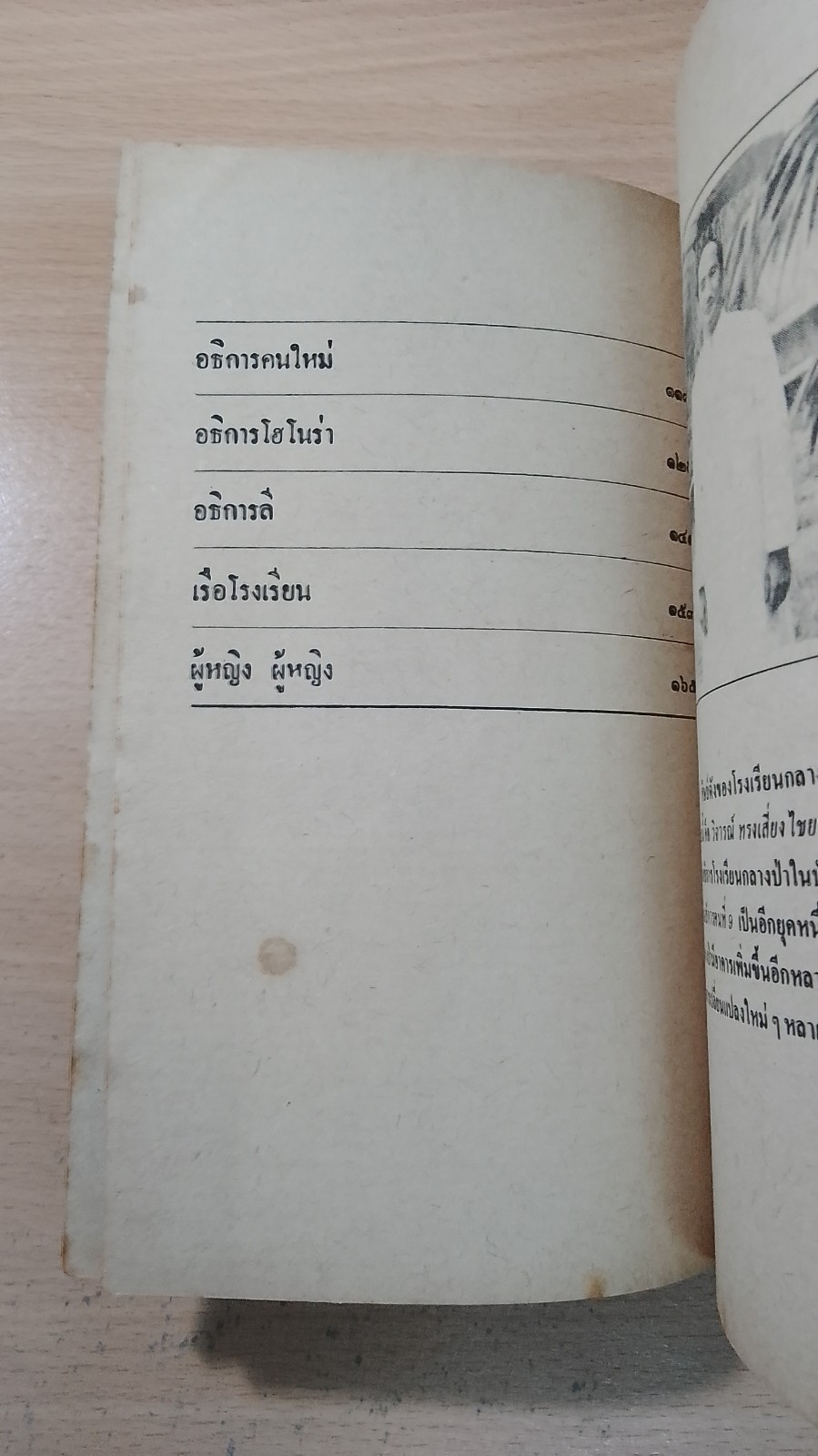 โรงเรียนกลางป่า ภาค 2 เล่ม 2 / ชาตรี อนุเธียร