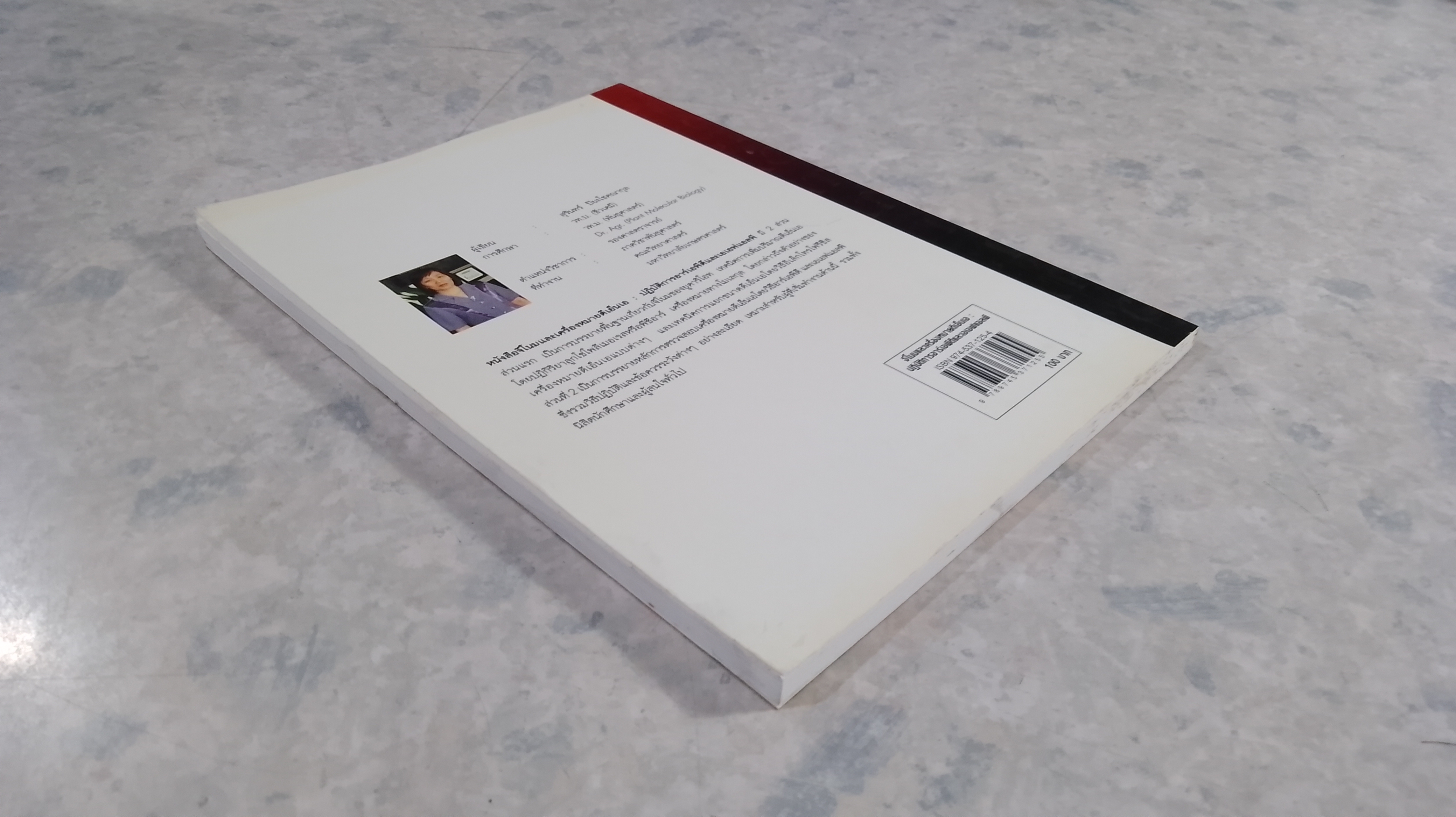 จีโนมและเครื่องหมายดีเอ็นเอ : ปฏิบัติการอาร์เอพีดีและเอเอฟแอลพี / สุรินทร์ ปิยะโชคณากุล