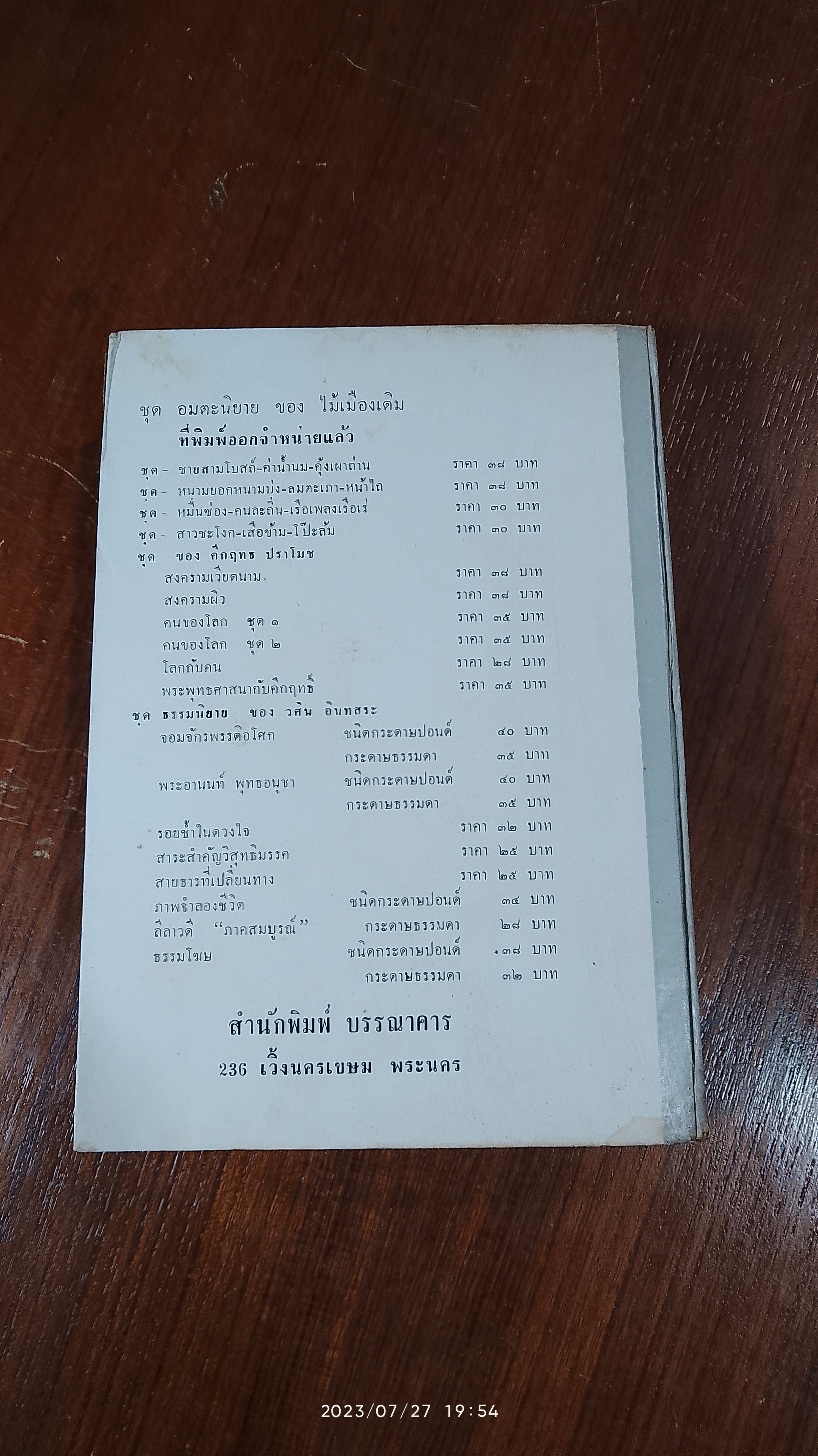 อมตนิยาย ของไม้เมืองเดิม สำเภาล่ม บ้านนอกเข้ากรุง