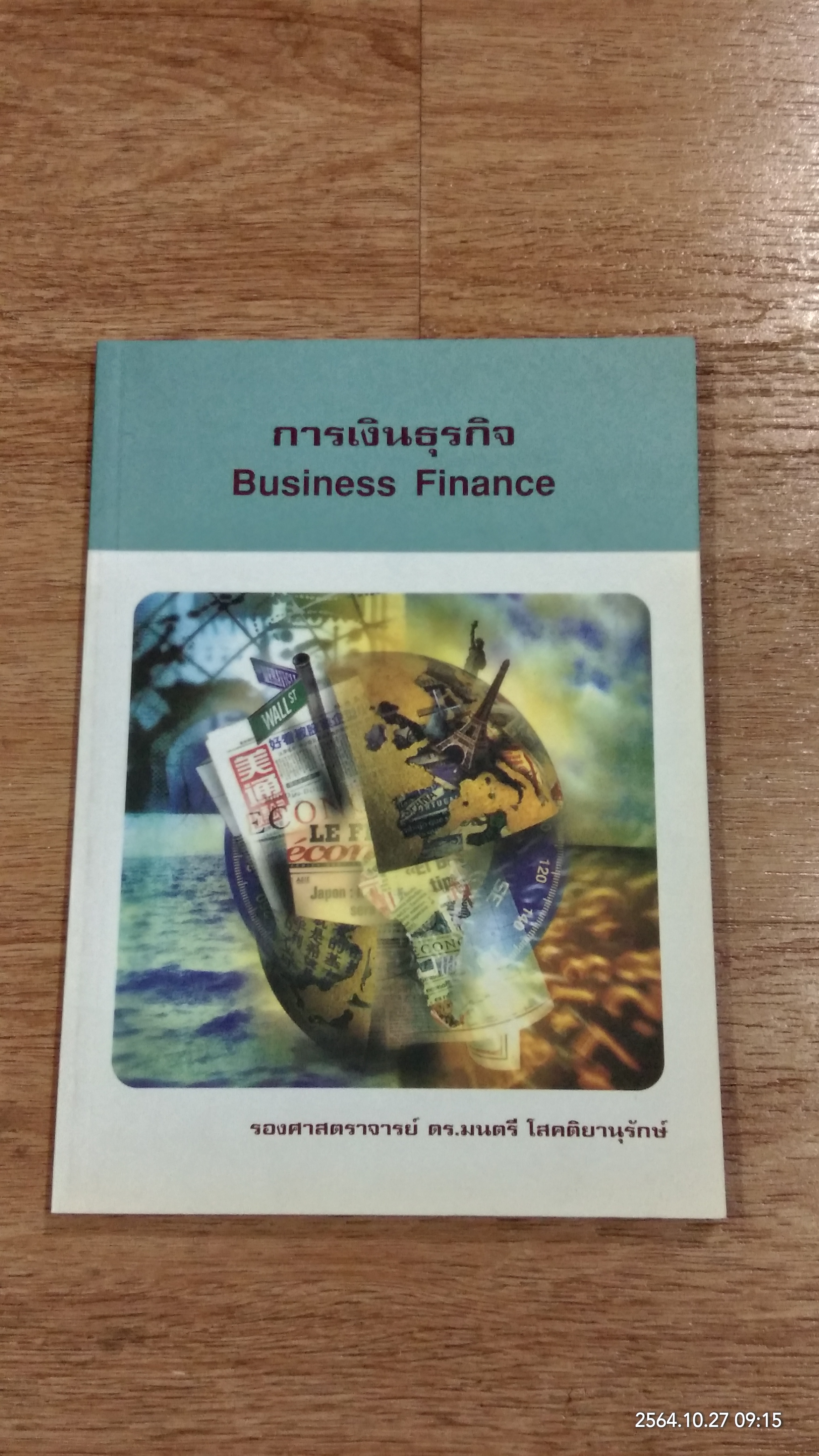 การเงินธุรกิจ / รองศาสตราจารย์ ดร.มนตรี โสคติยานุรักษ์