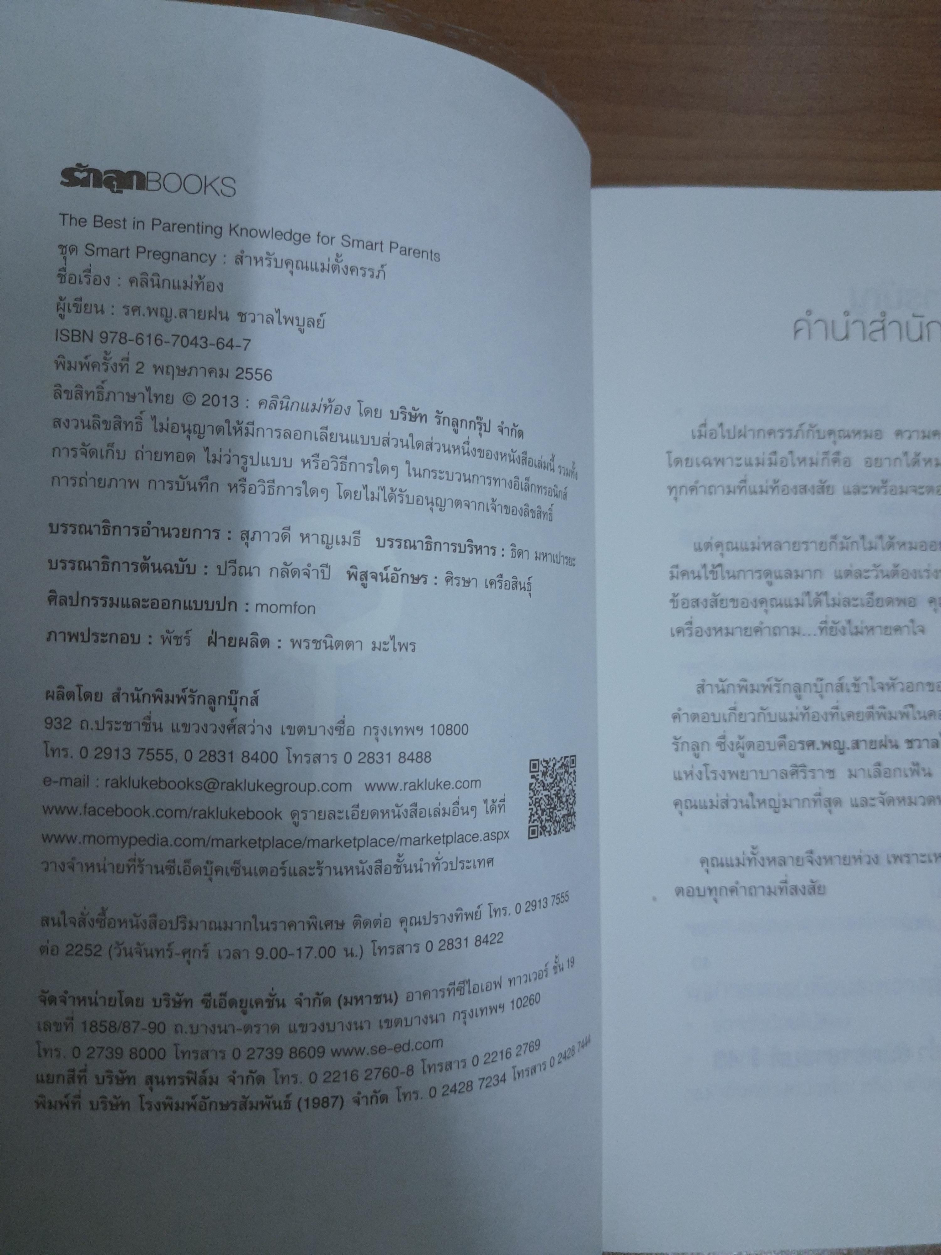 คลินิกแม่ท้อง / รศ.พญ.สายฝน ชวาลไพบูลย์