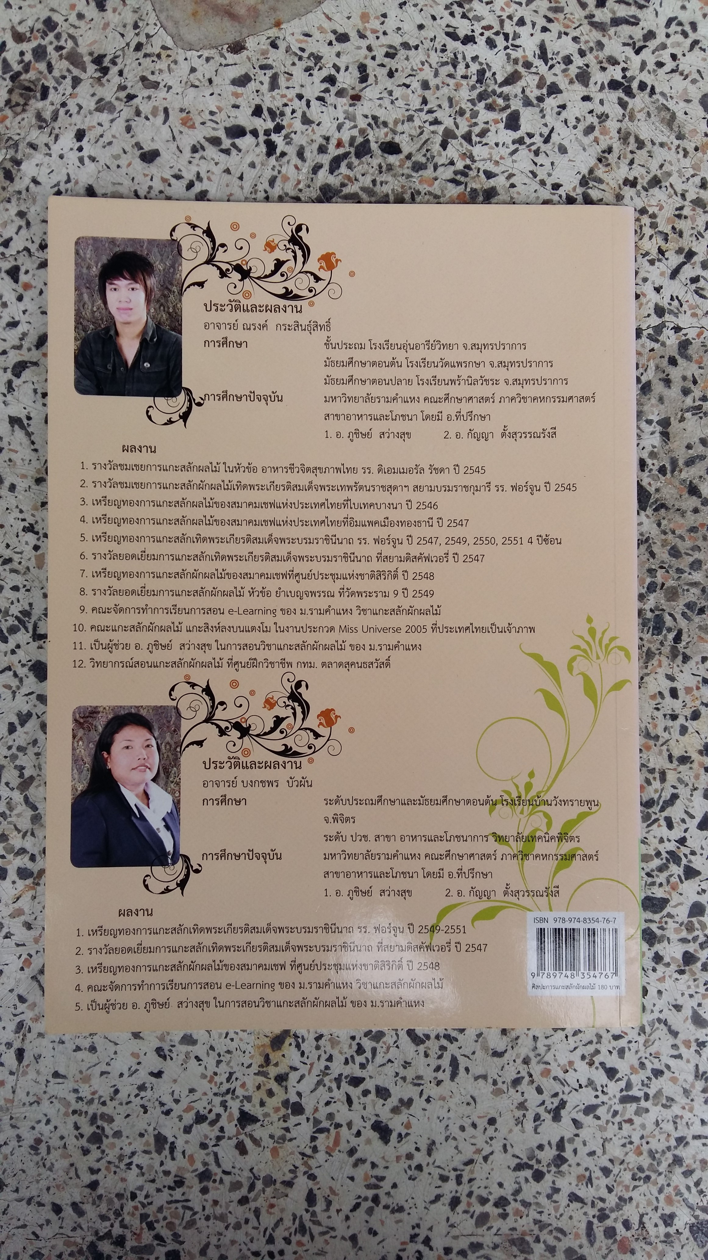 ศิลปะการแกะสลักผักผลไม้ / อาจารย์ณรงค์ กระสินธุ์สิทธฺ์