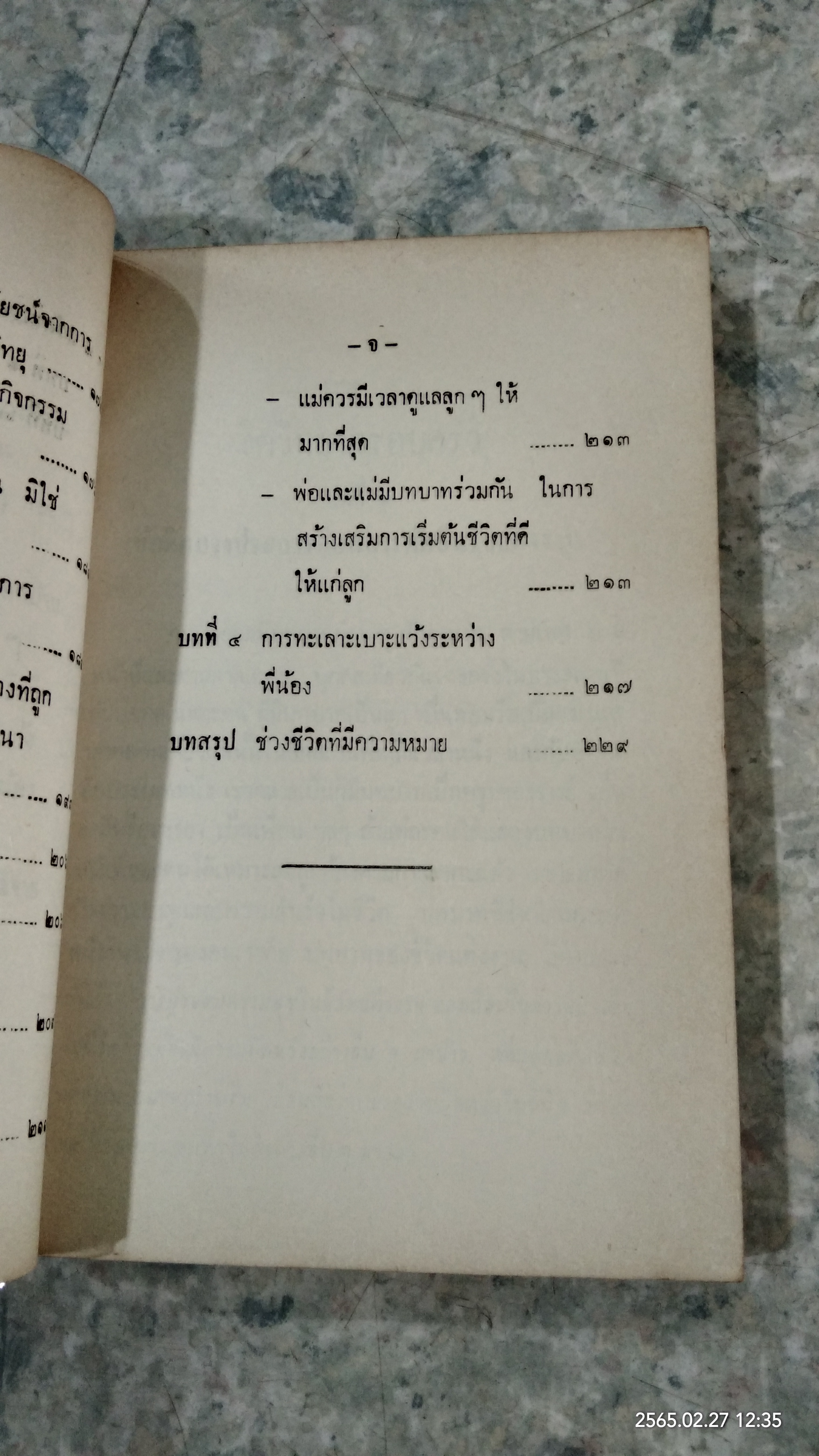 จิตวิทยาครอบครัวและสวัสดิภาพเด็ก / นางวารุณี บิณฑสันต์