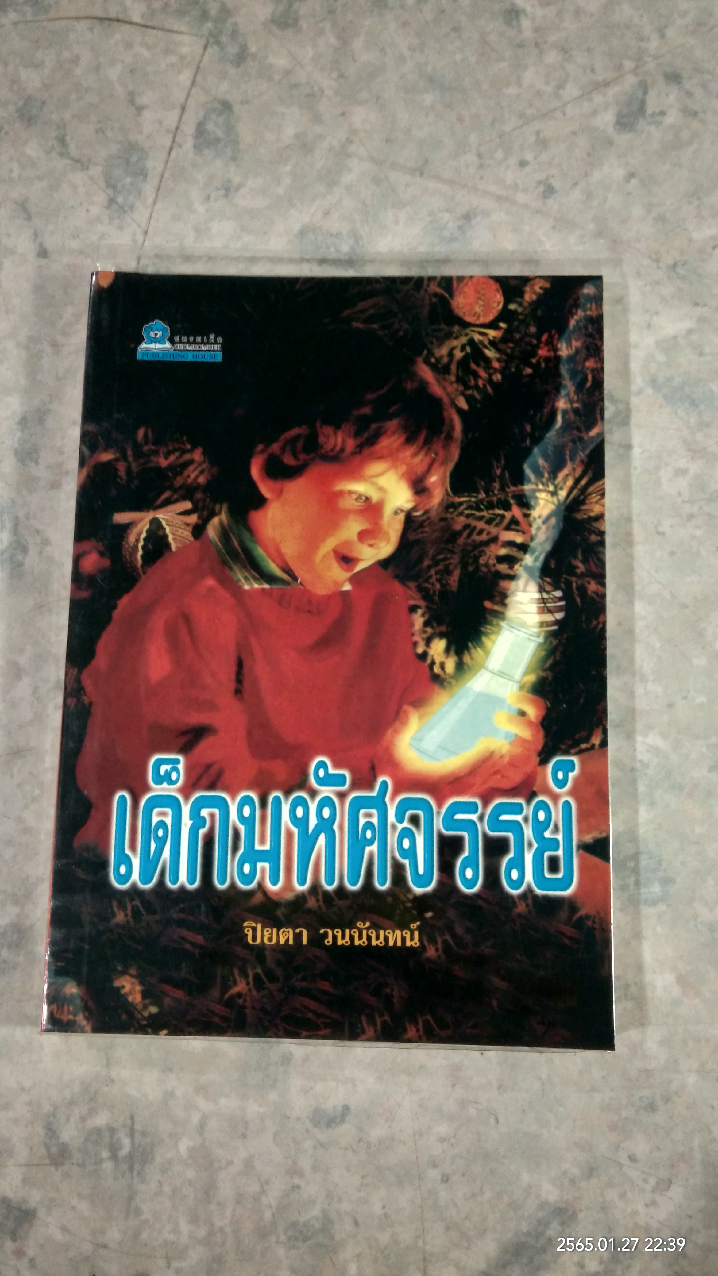 เด็กมหัศจรรย์ / ปิยตา วนนันทน์