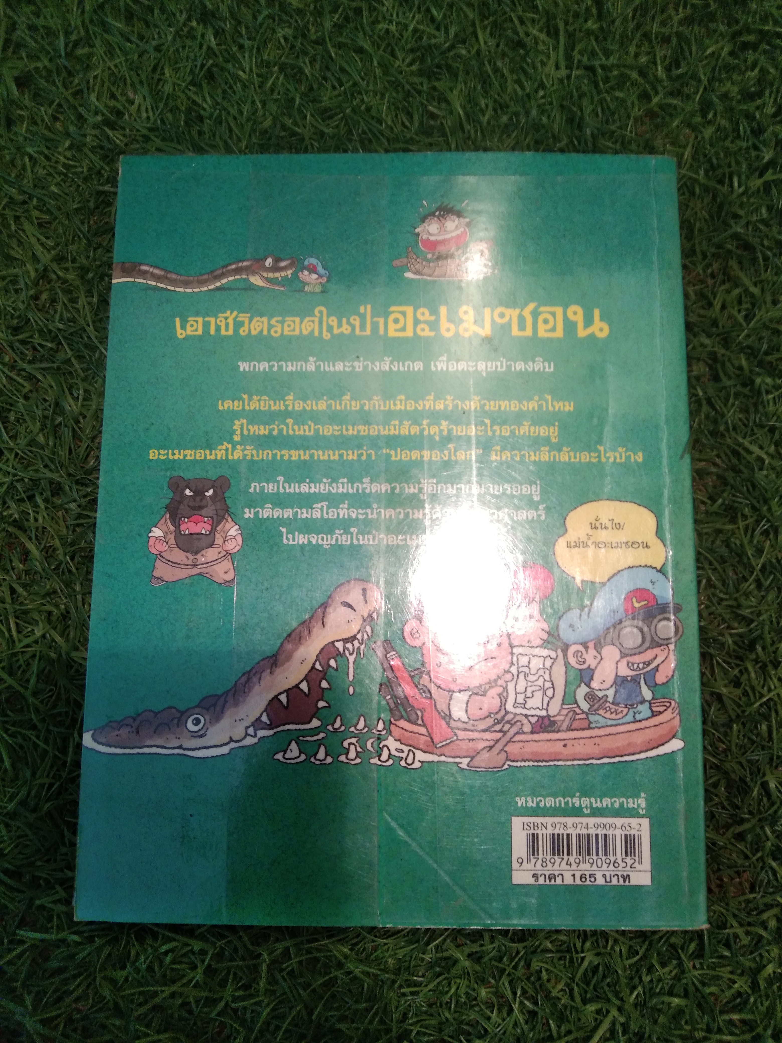 เอาชีวิตรอดในป่า อะเมซอน / Choi Duk-hee