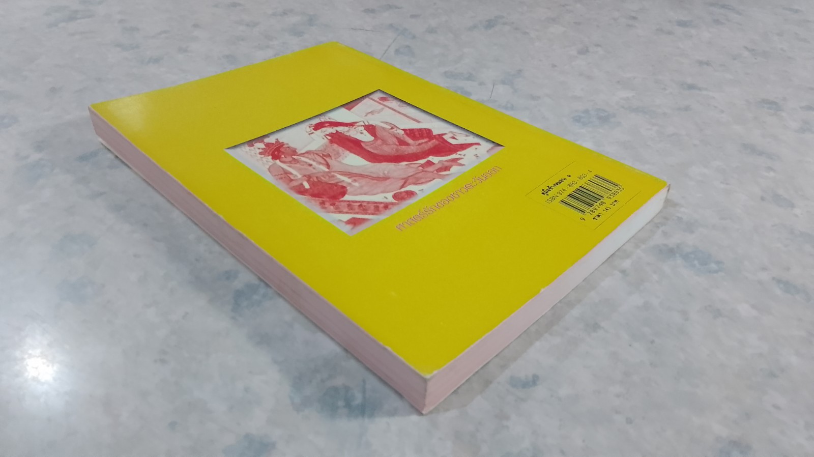 คู่มือข้างหมอน ๑ เคล็ดลับที่คู่ครองควรปฏิบัติ / พีระ บุญจริง