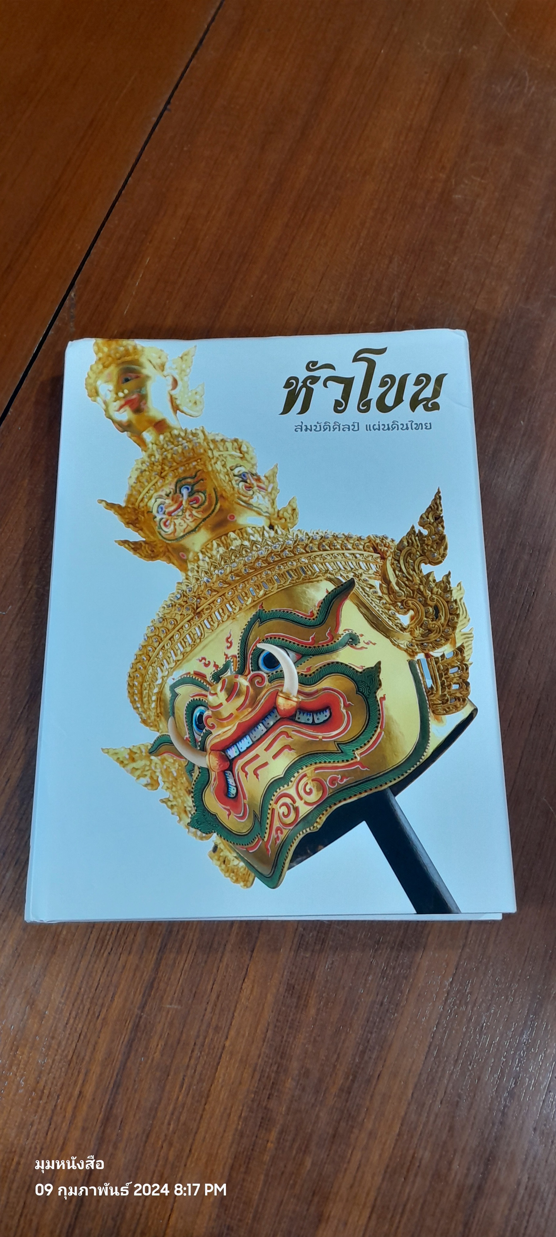 หัวโขน สมบัติศิลป์ แผ่นดินไทย (ปกแข็ง)